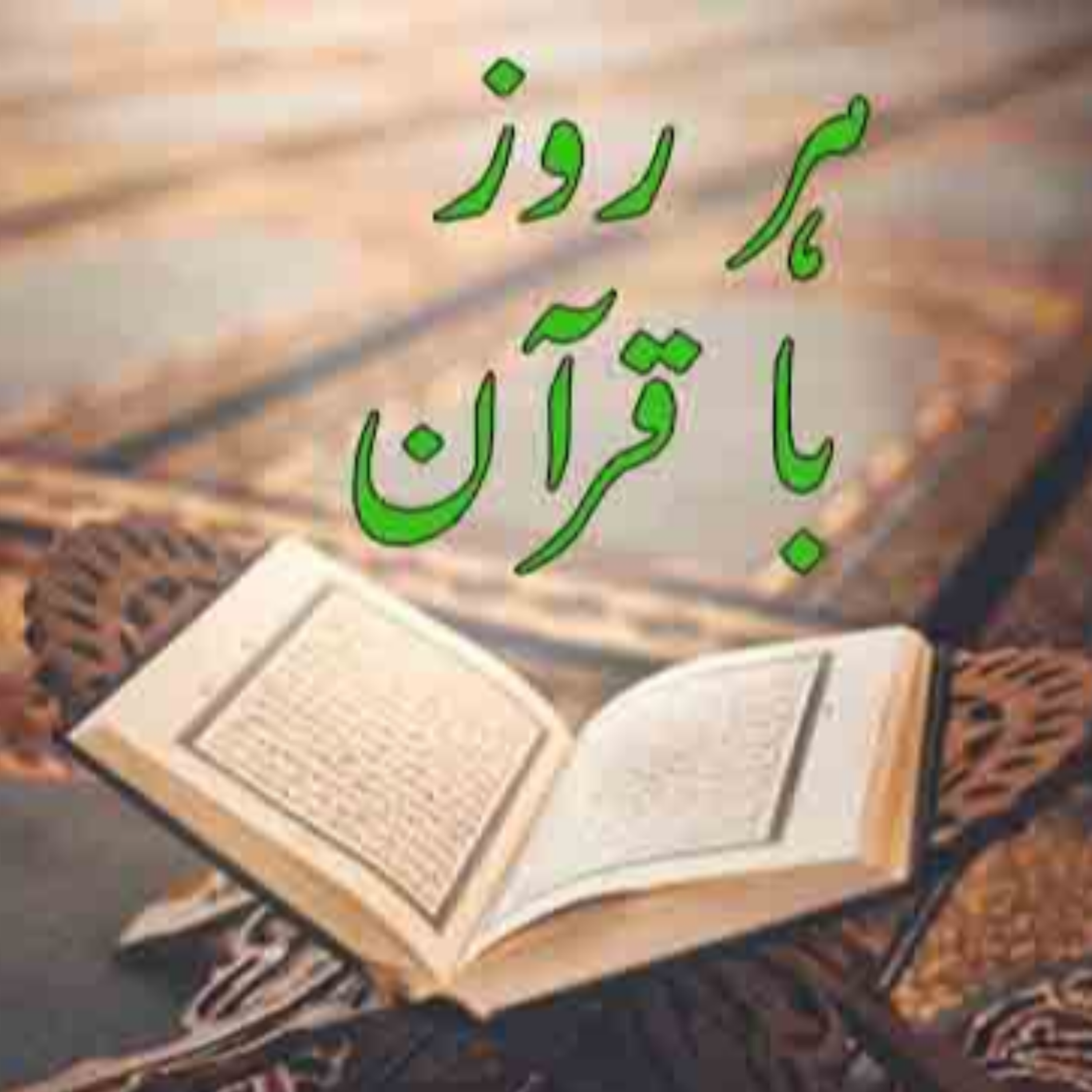 کاور تلاوت صفحه بیستم قرآن مجید