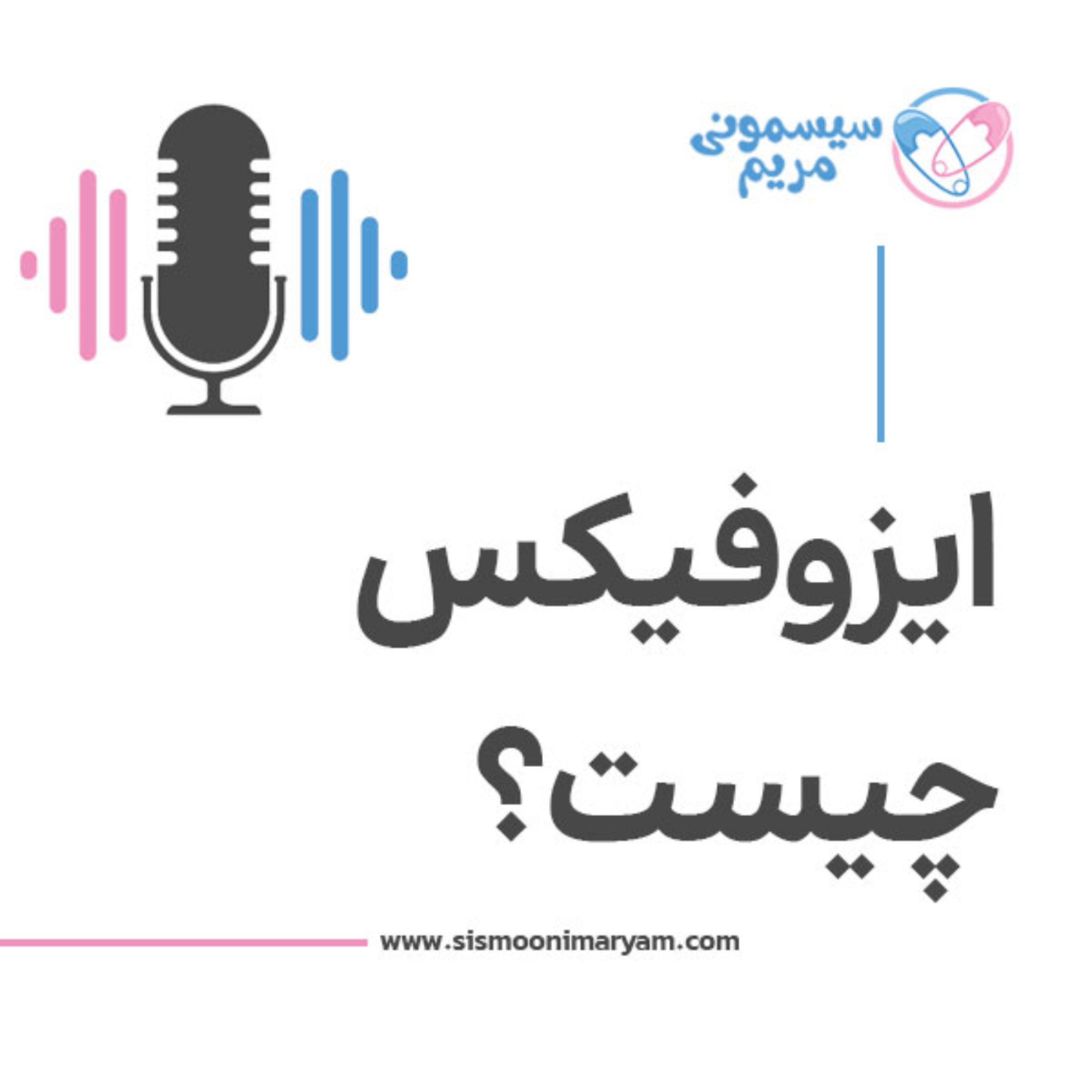 کاور چرا ایزوفیکس توی صندلی ماشین بچه مهمه؟