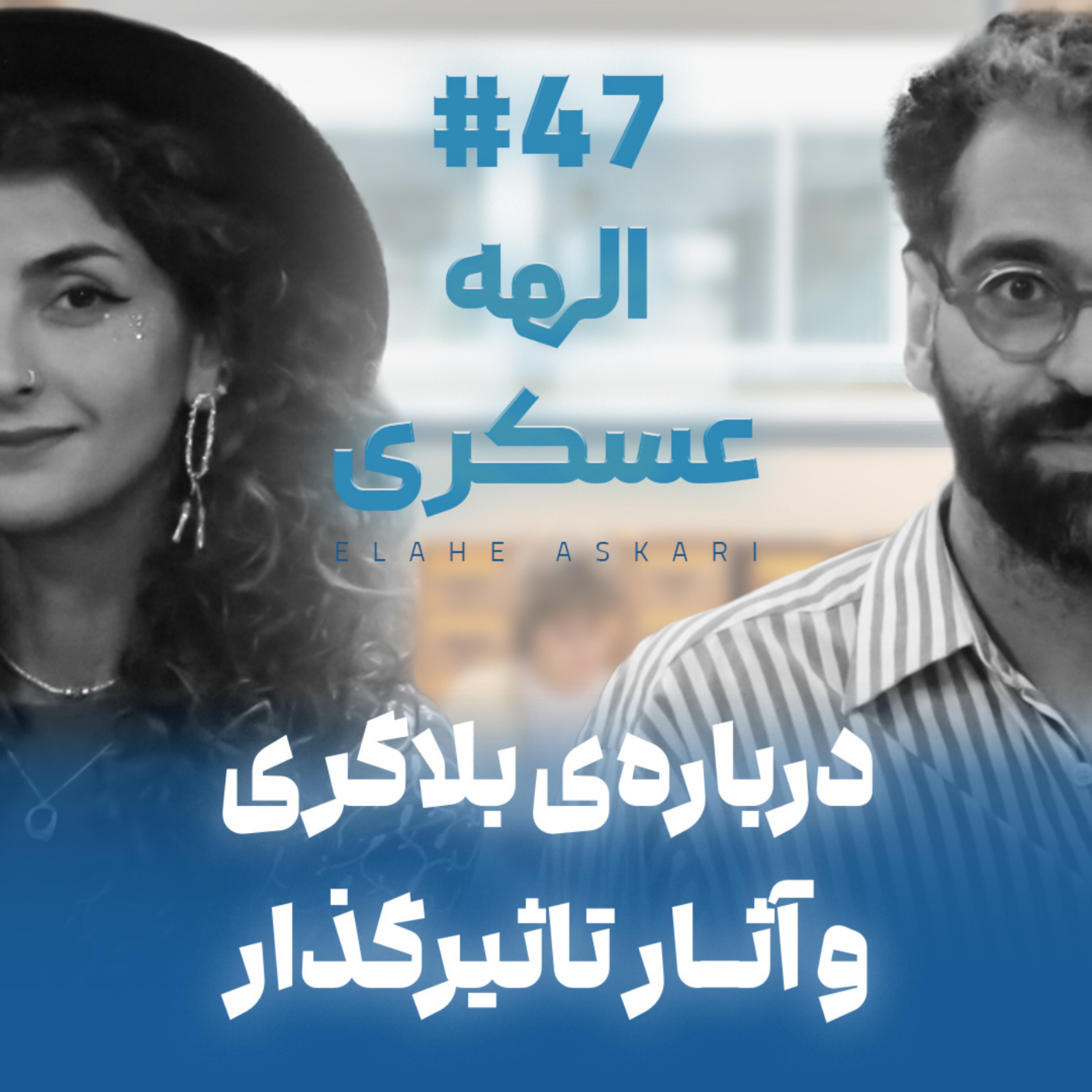 کاور اثر پروانهای | قسمت ۴۷ | الهه عسکری