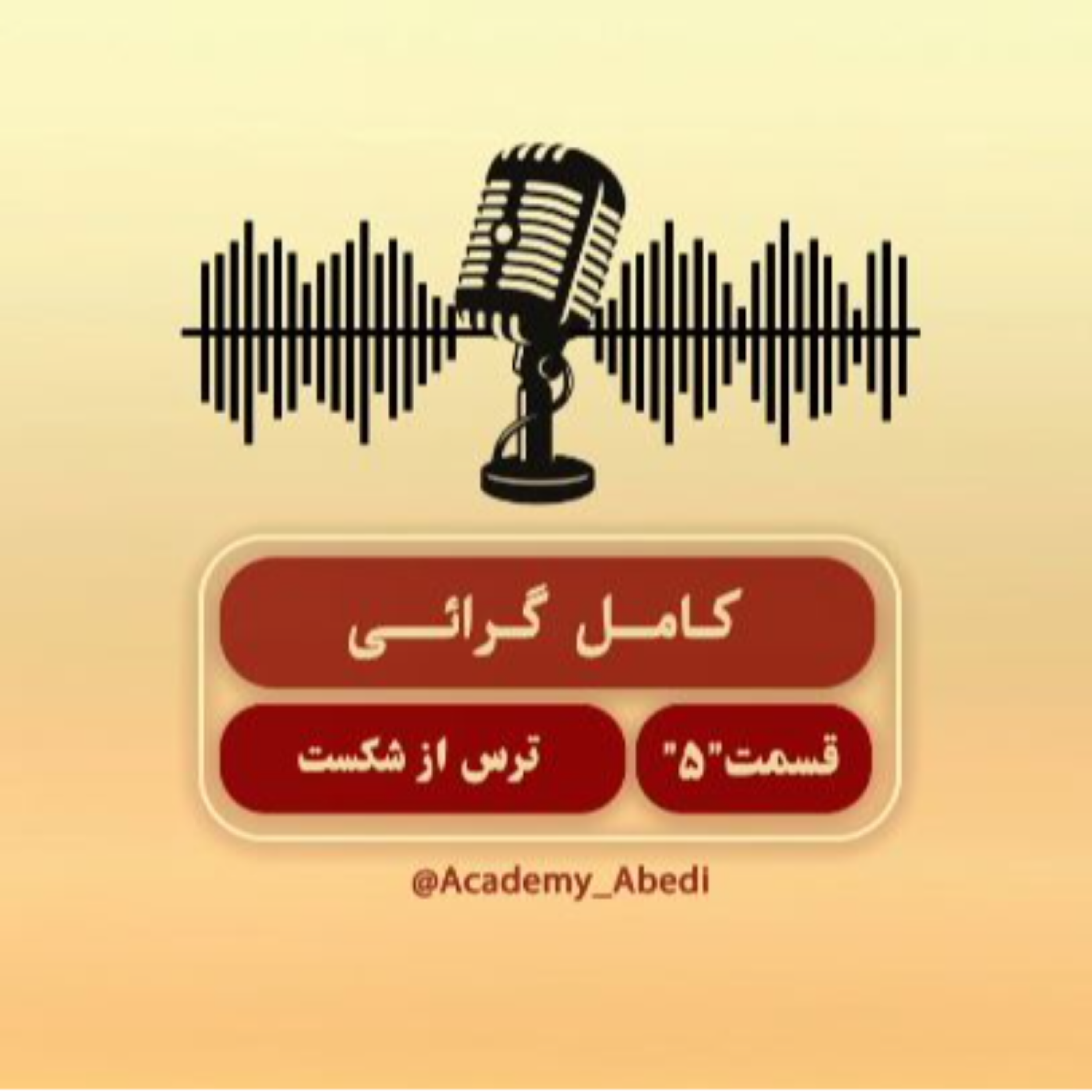 کاور اپیزود 5 ترس از شکست