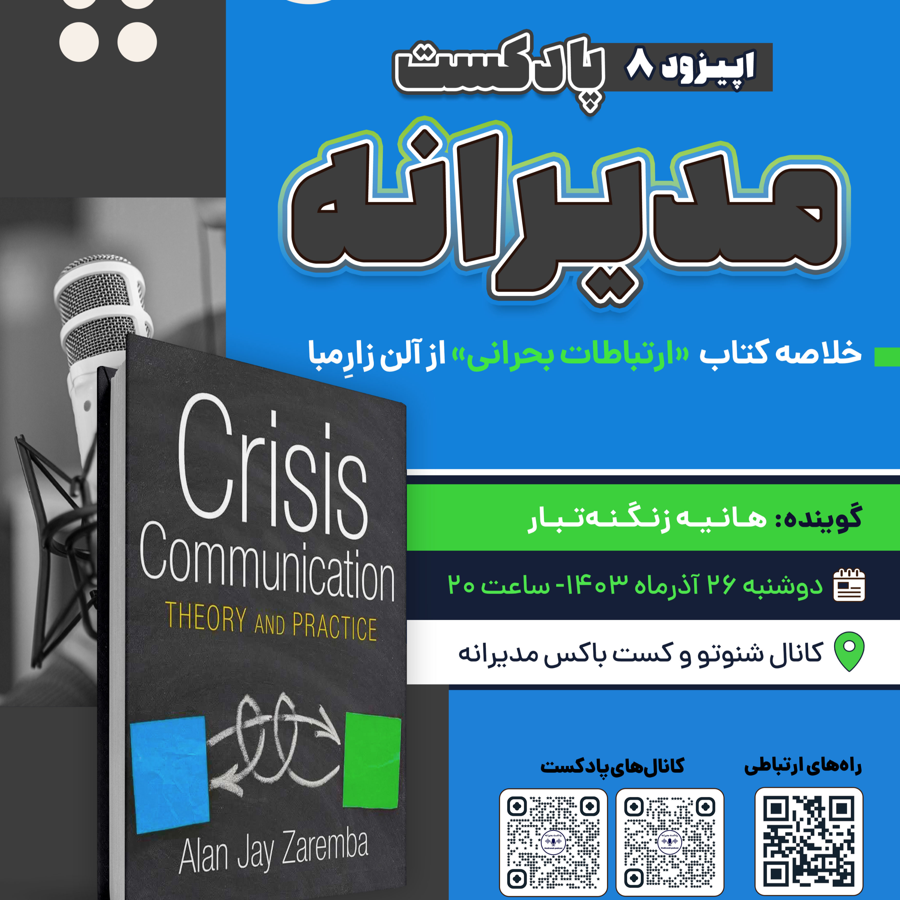 کاور فصل اول ، اپیزود 8 | خلاصه کتاب «ارتباطات بحرانی» اثر آلن زارمبا