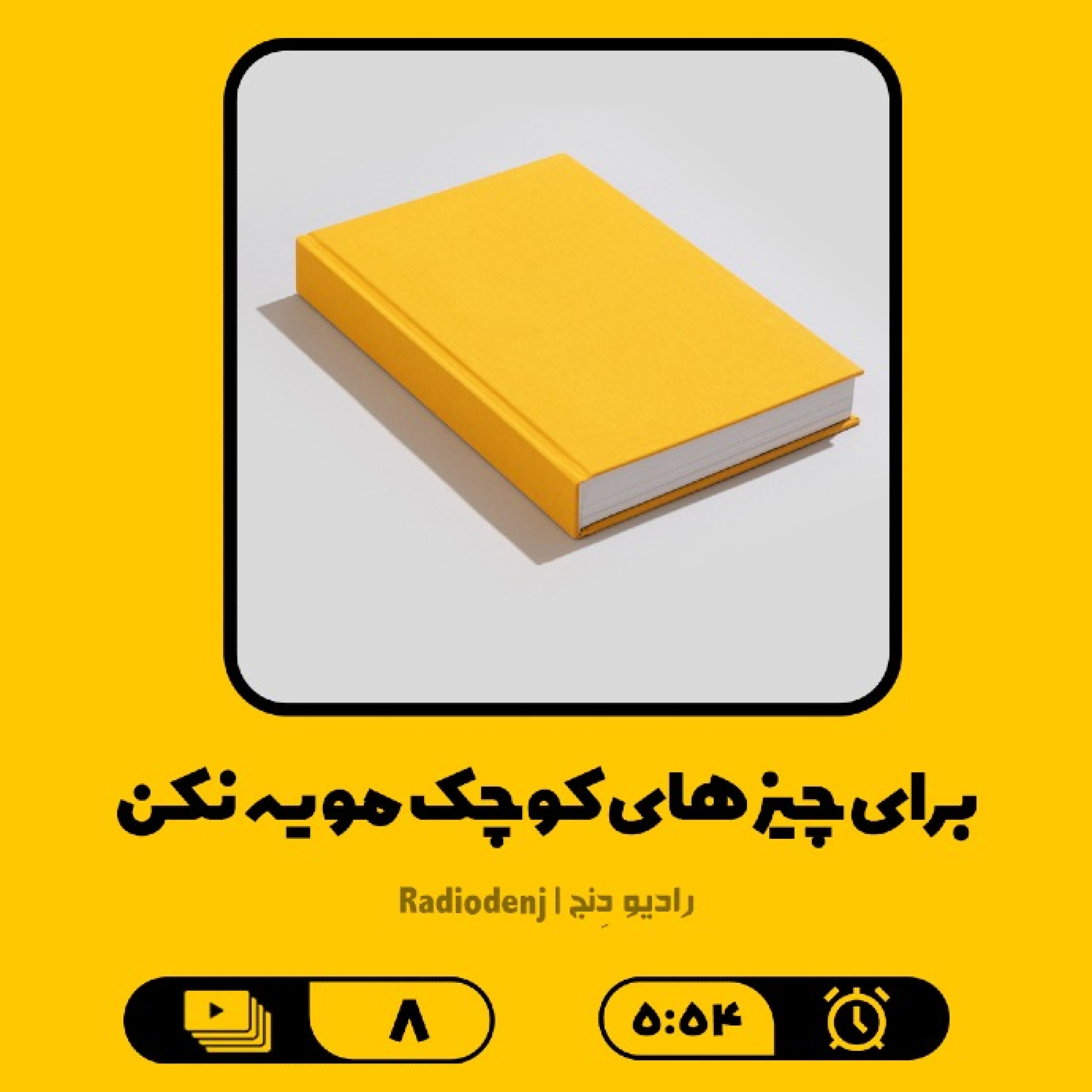 8- مویه نکن