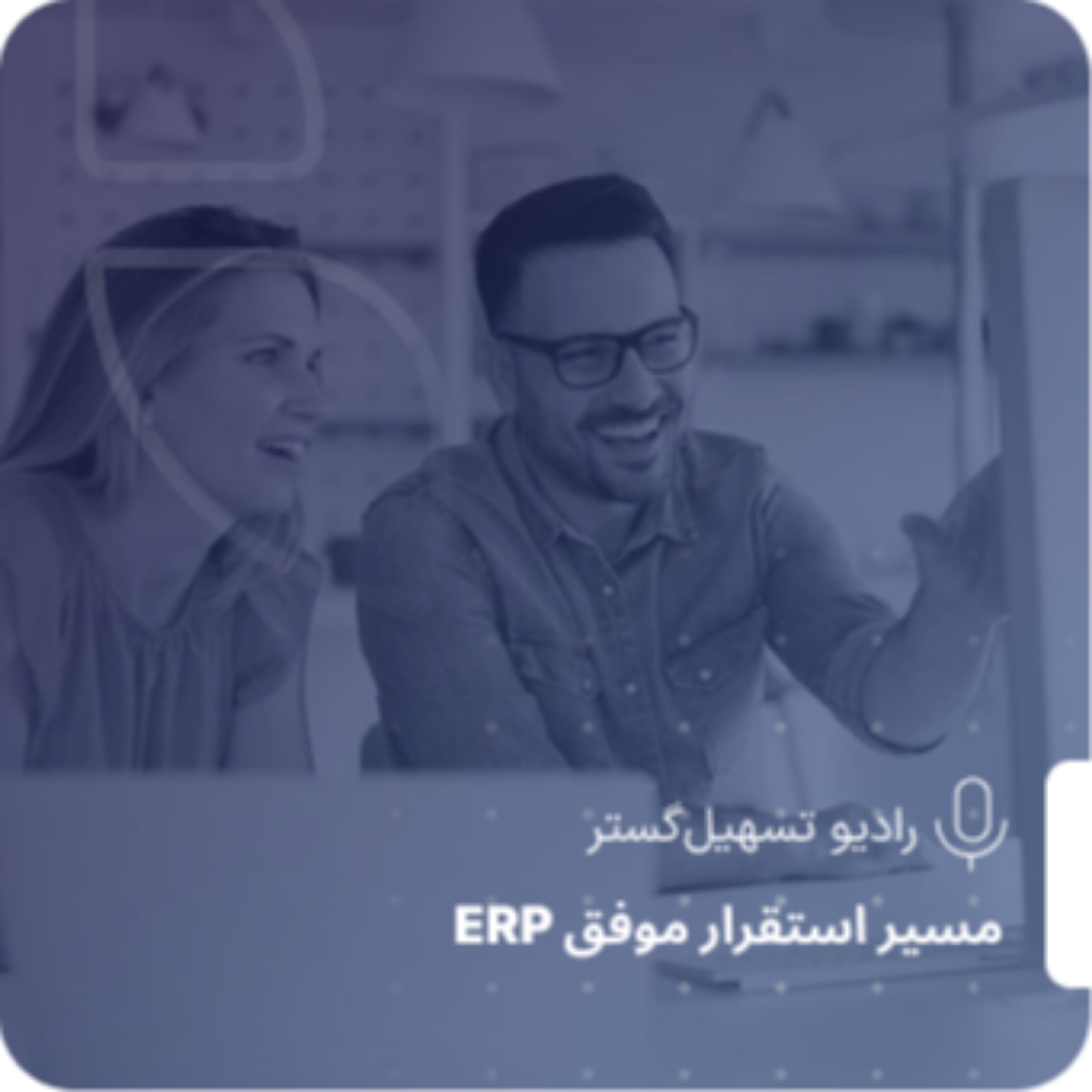 کاور از مشاوره تا استقرار ERP؛ مسیر موفقیت با تسهیل‌گستر