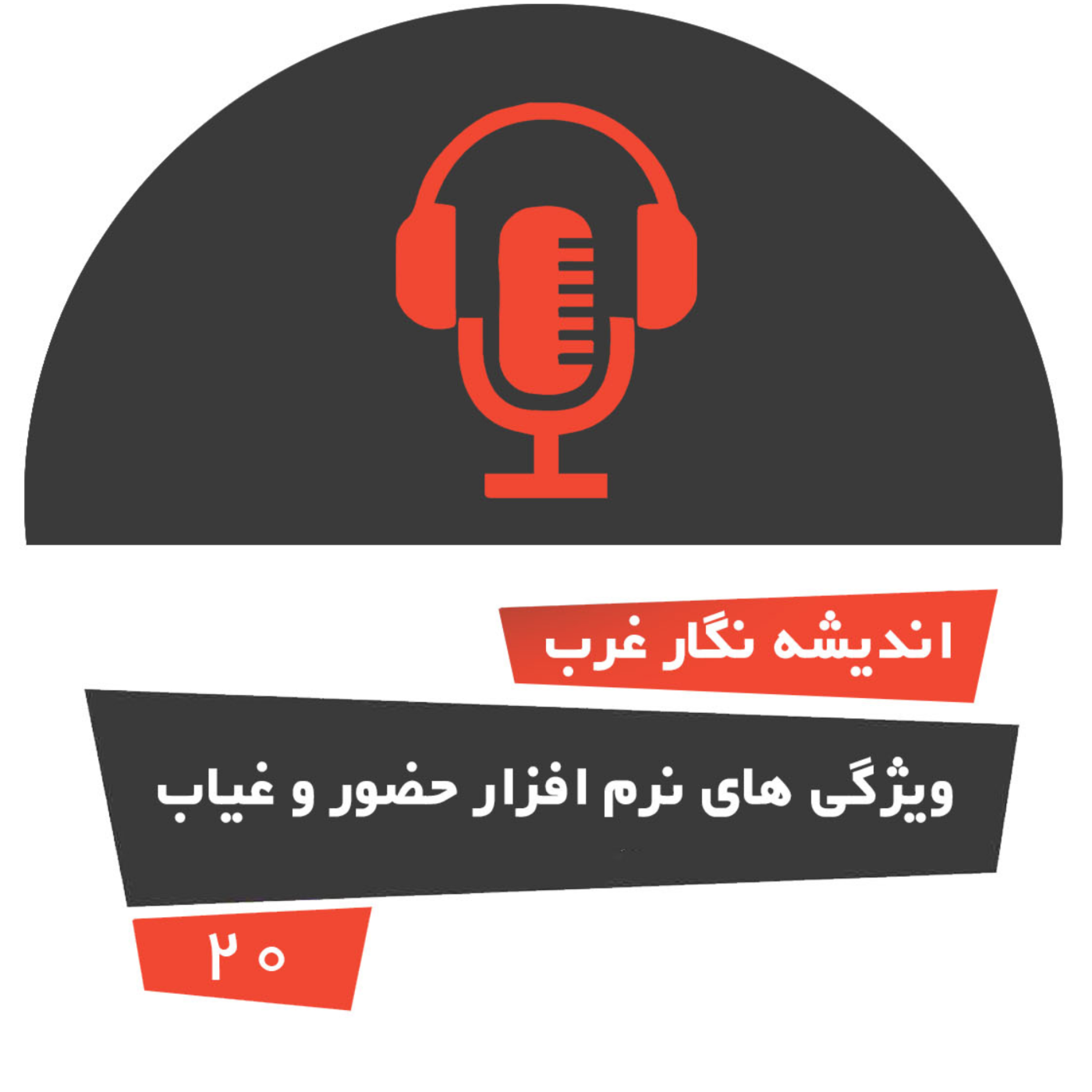 کاور ویژگی های نرم افزار حضور و غیاب