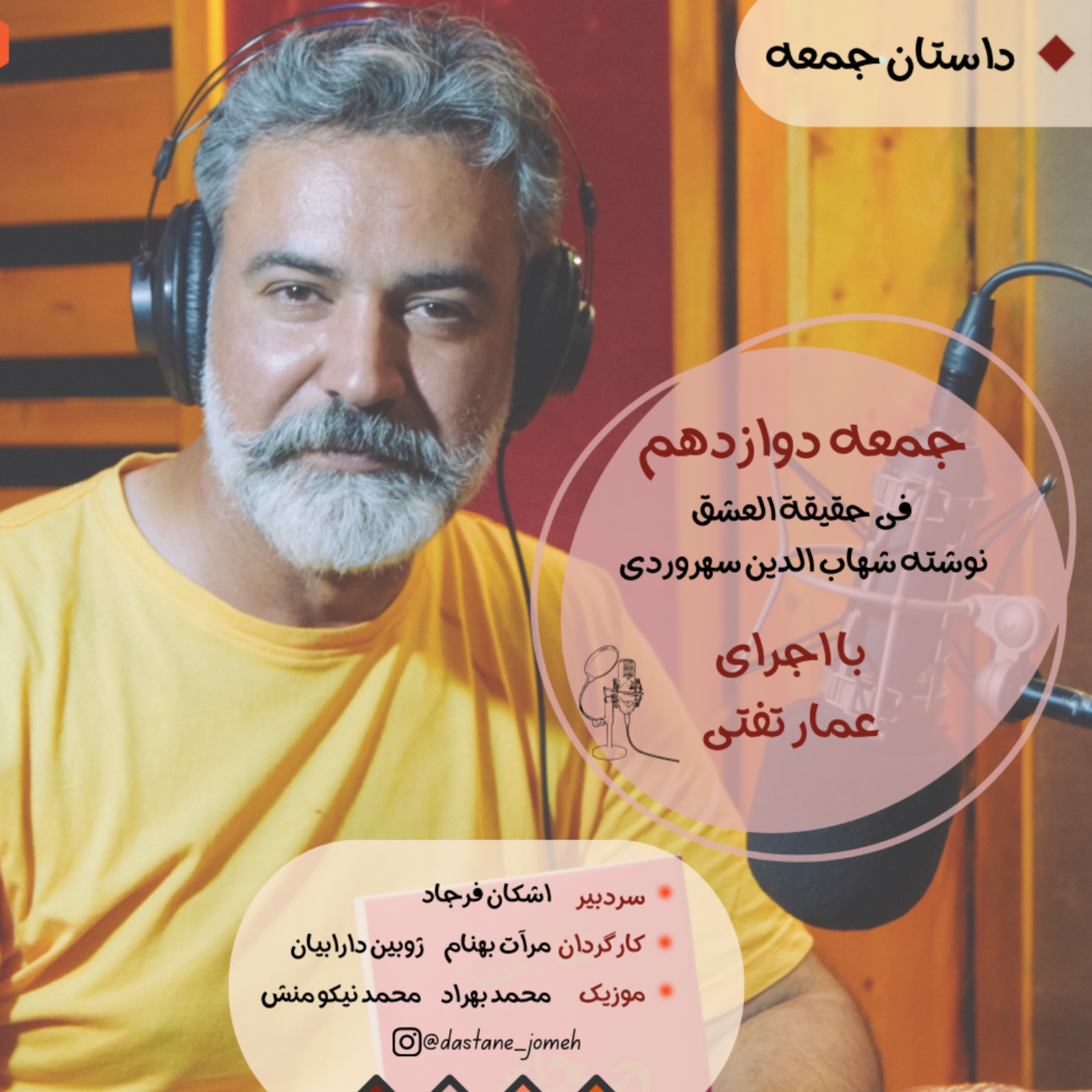 کاور داستان جمعه شماره 12- فی حقیقه العشق با اجرای عمار تفتی