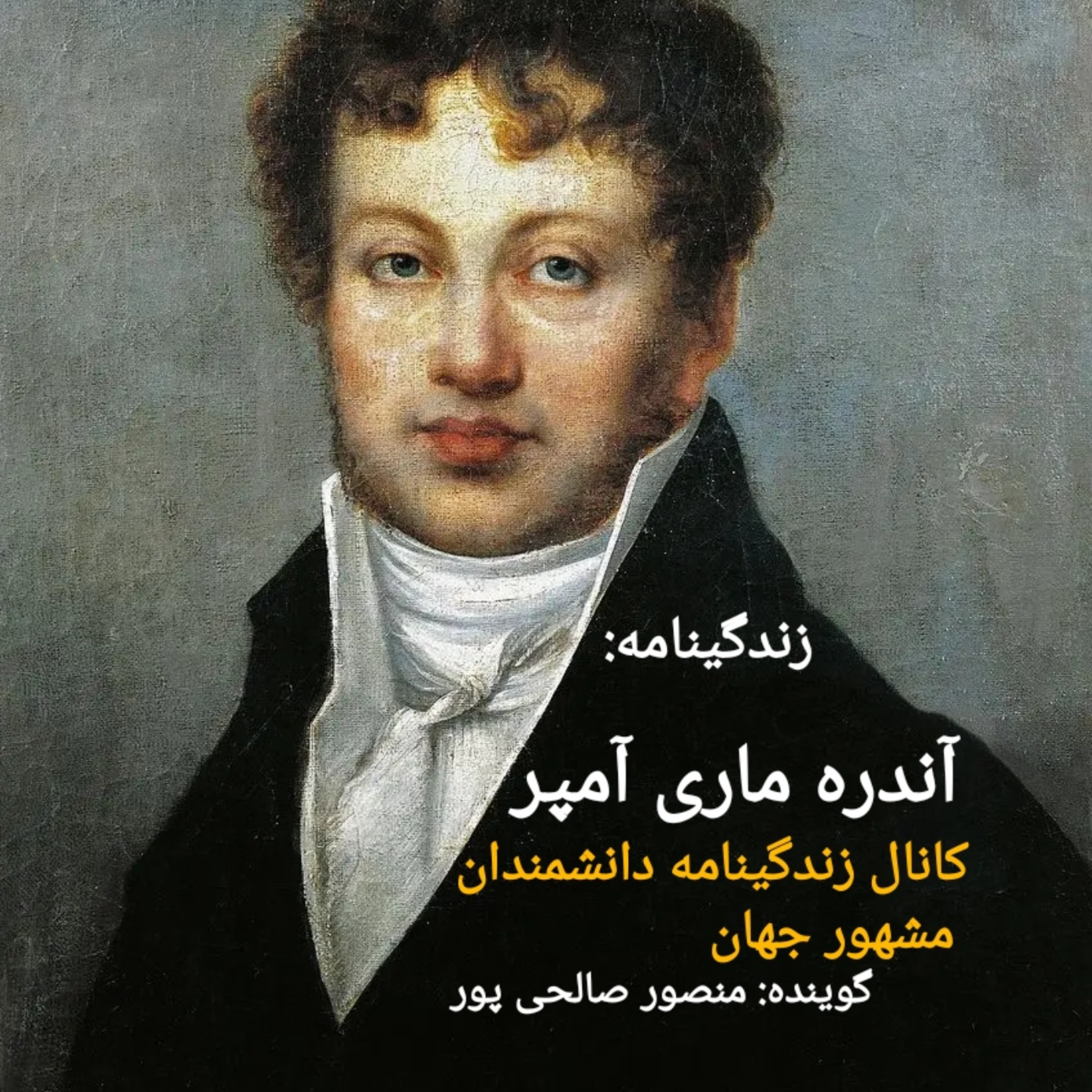 کاور زندگینامه آندره ماری آمپر