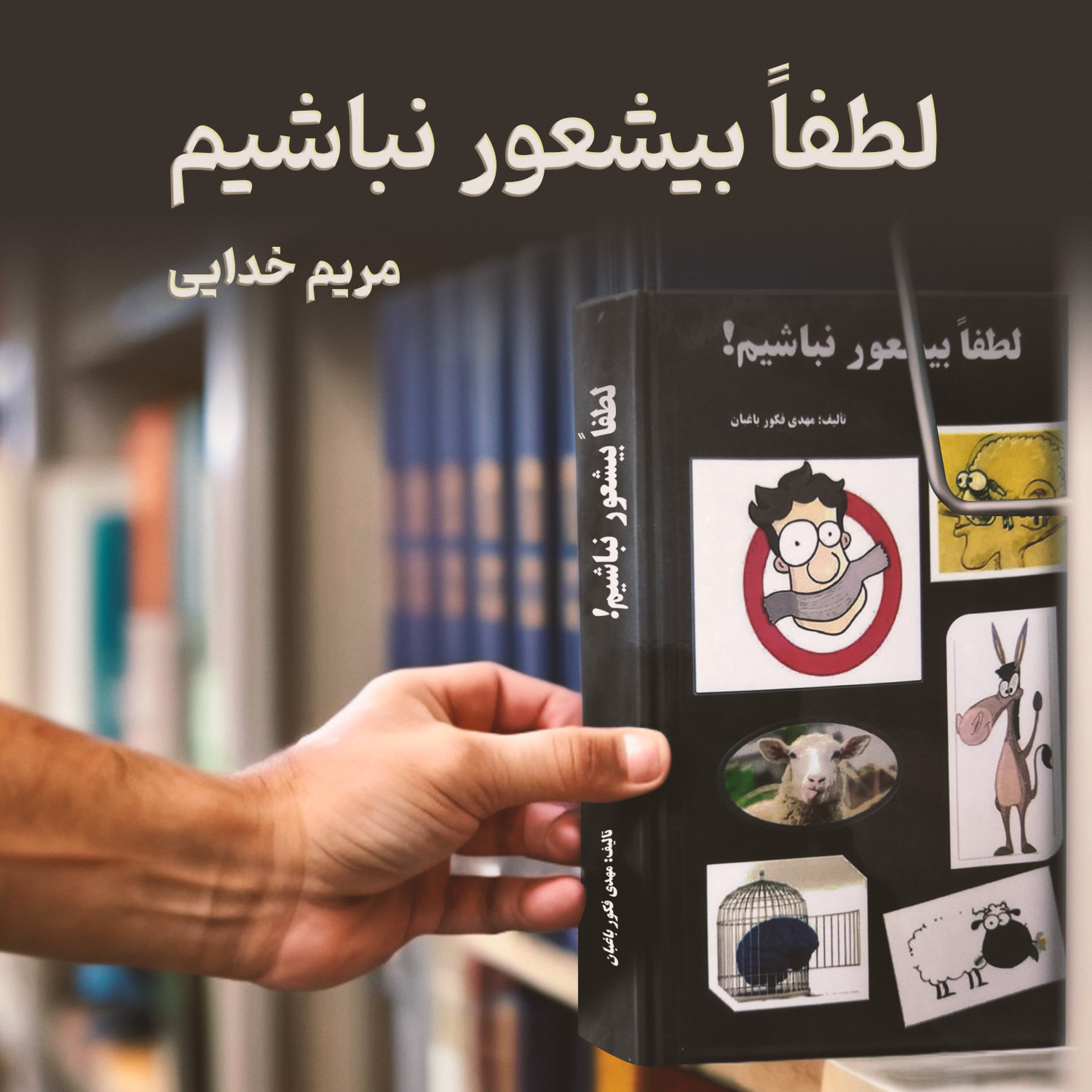 کاور لطفاً بی شعور نباشیم قسمت 7