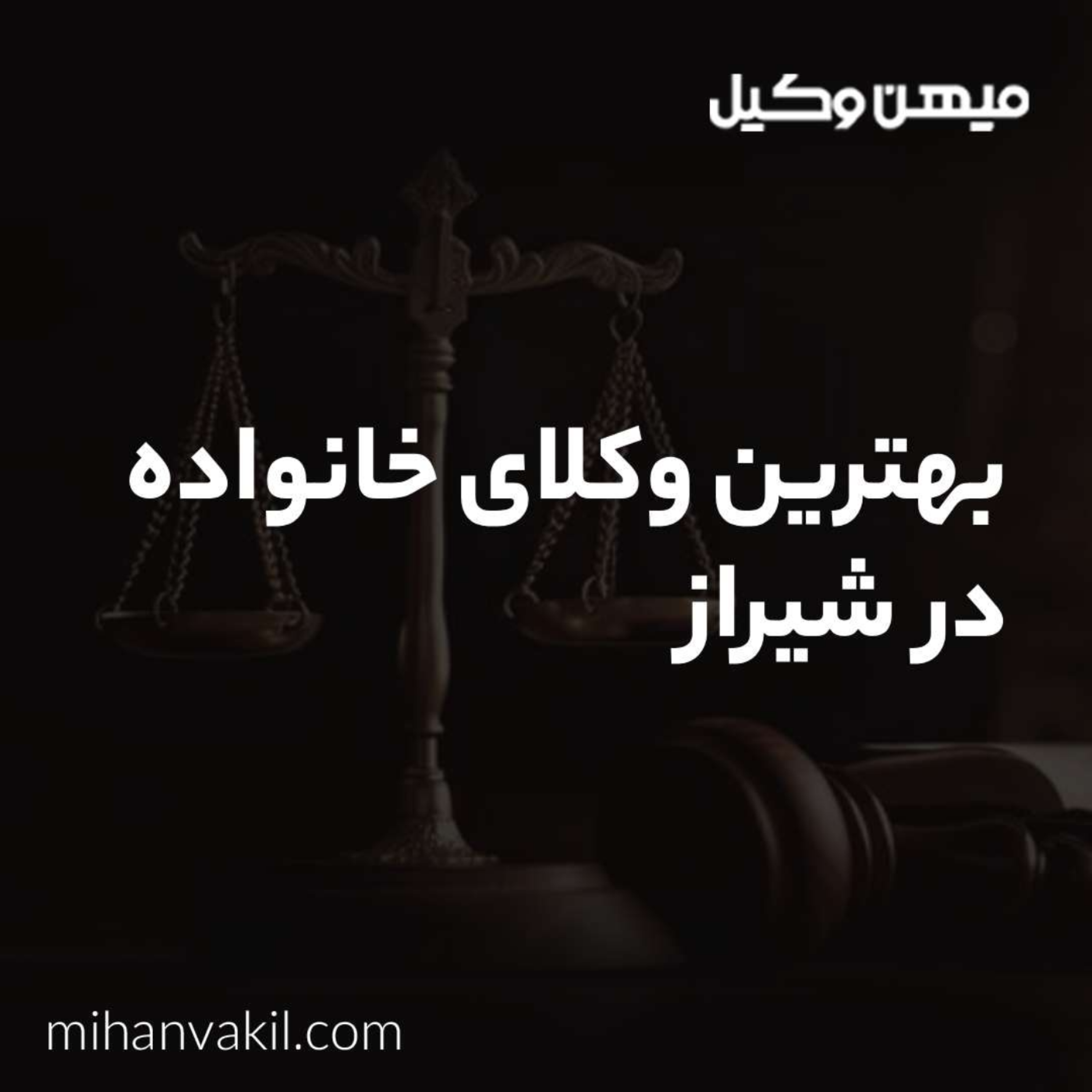 کاور راهنمای انتخاب بهترین وکیل خانواده در شیراز