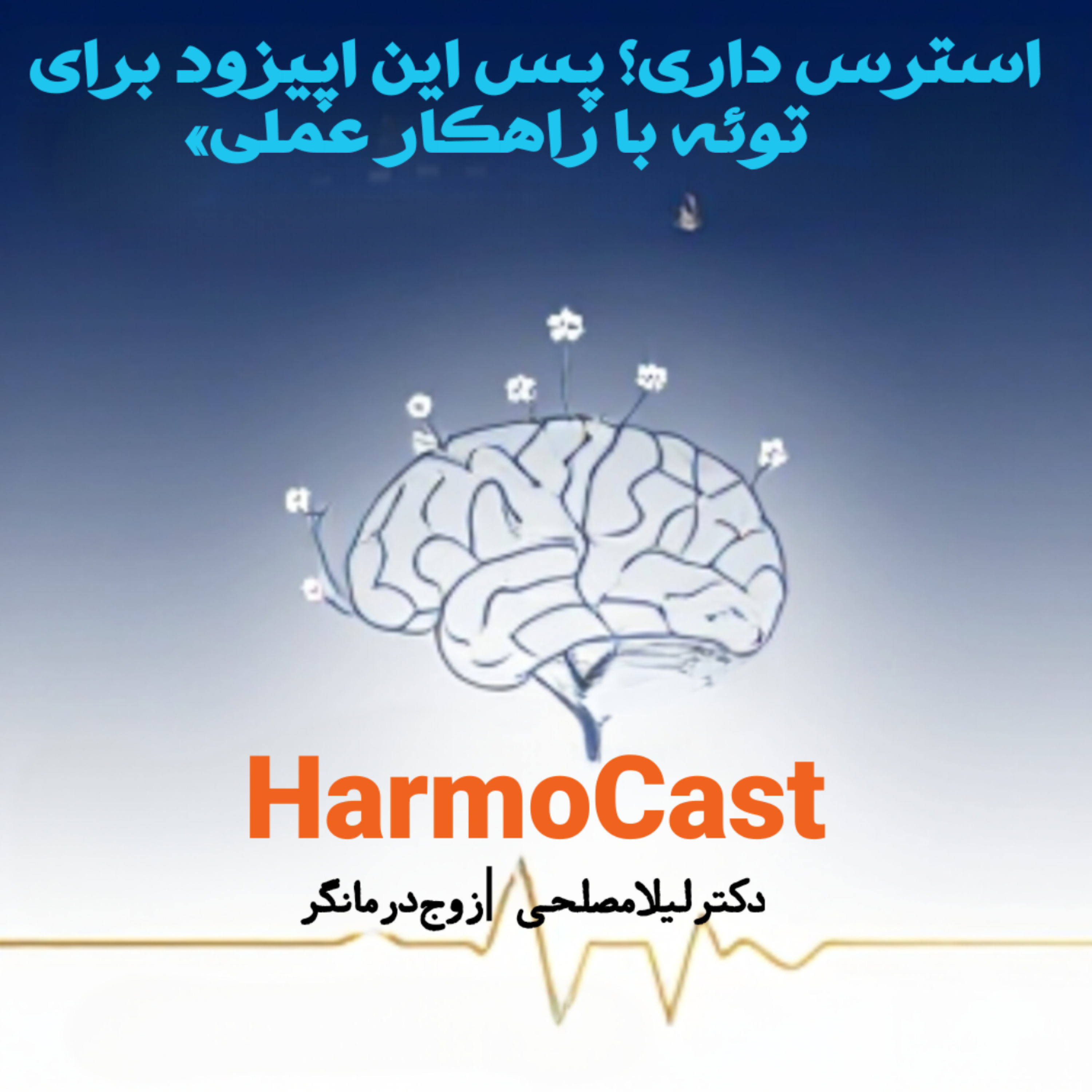 کاور 📌استرس داری؟ پس این اپیزود برای توئه با راهکار عملی
