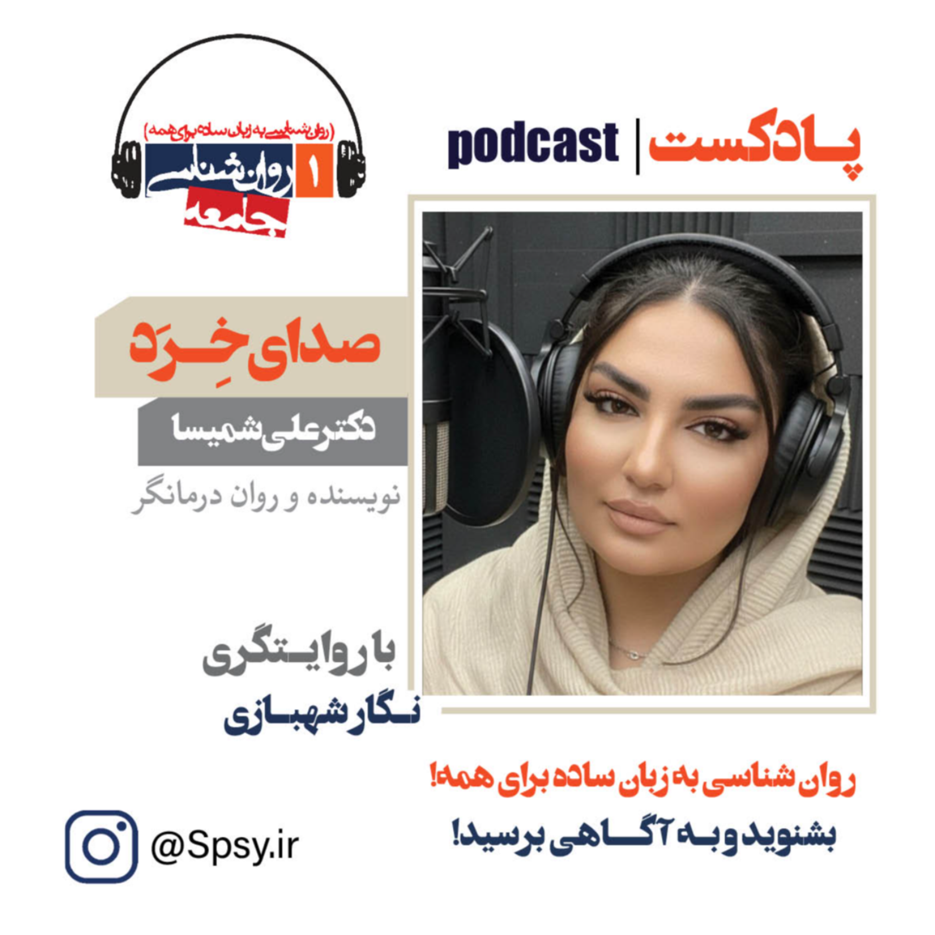 پادکست صدای خِـرَد