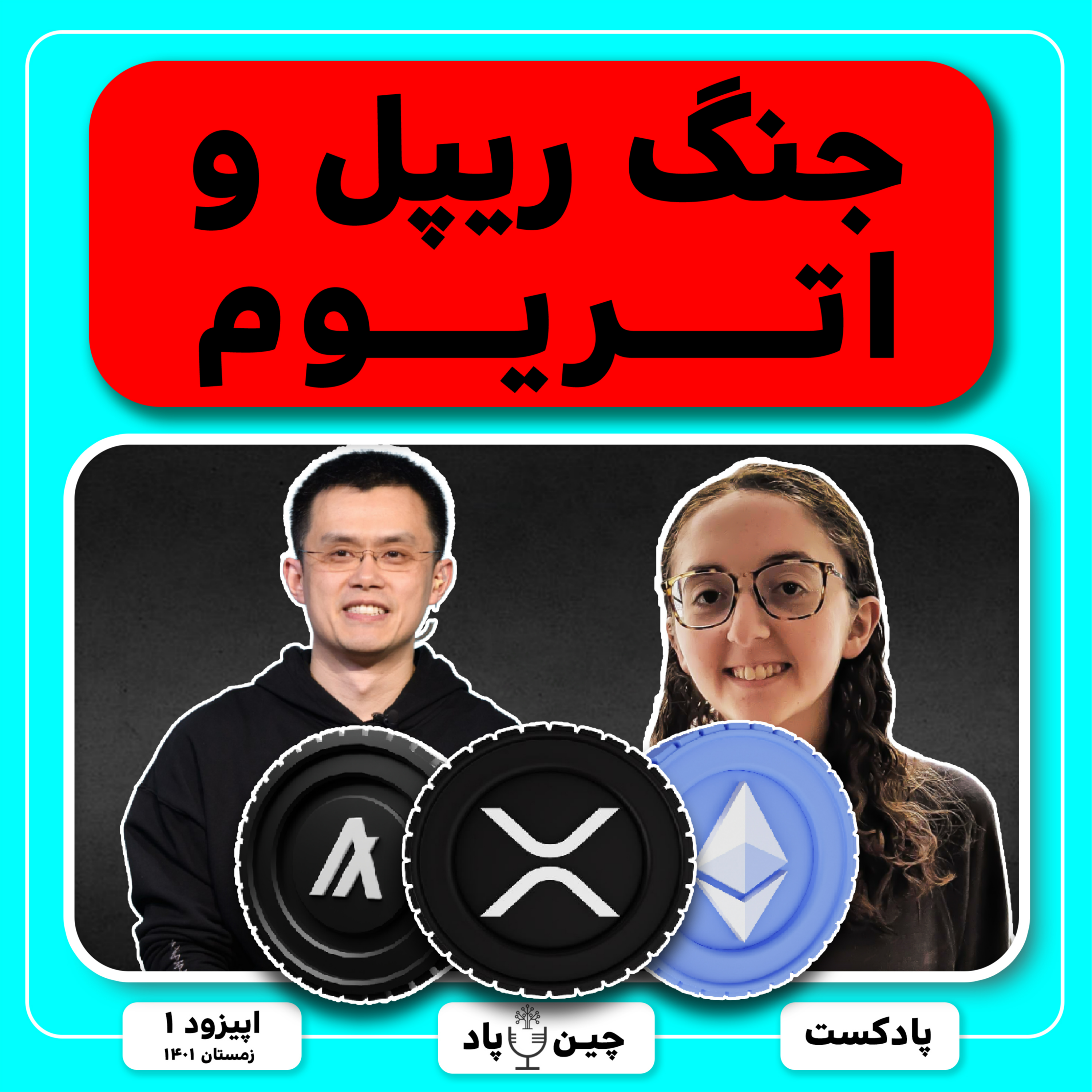 بررس کامل جنگ مدیران اتریوم و ریپل! episode artwork