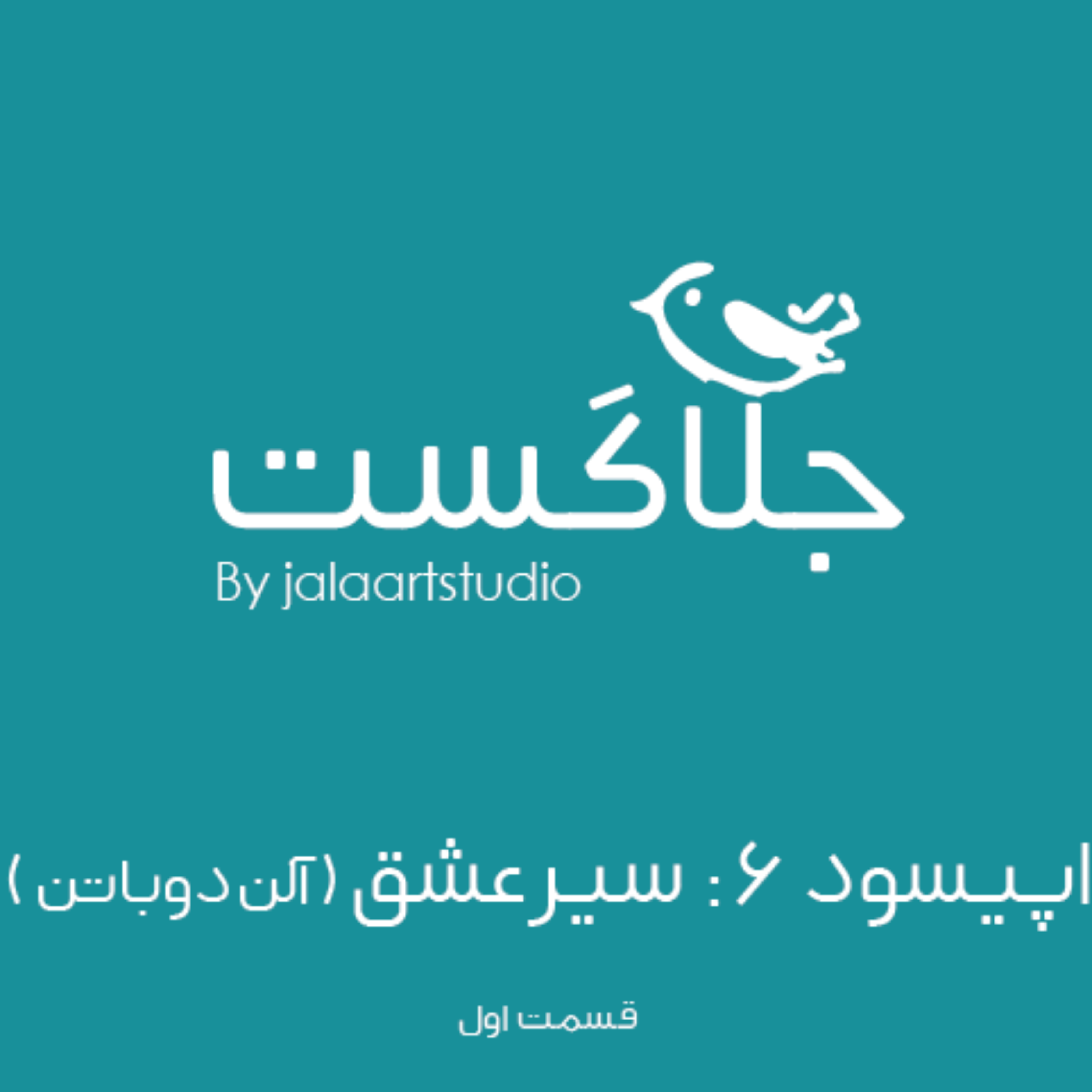 کاور اپیسود شش: سیر عشق (آلن دوباتن)