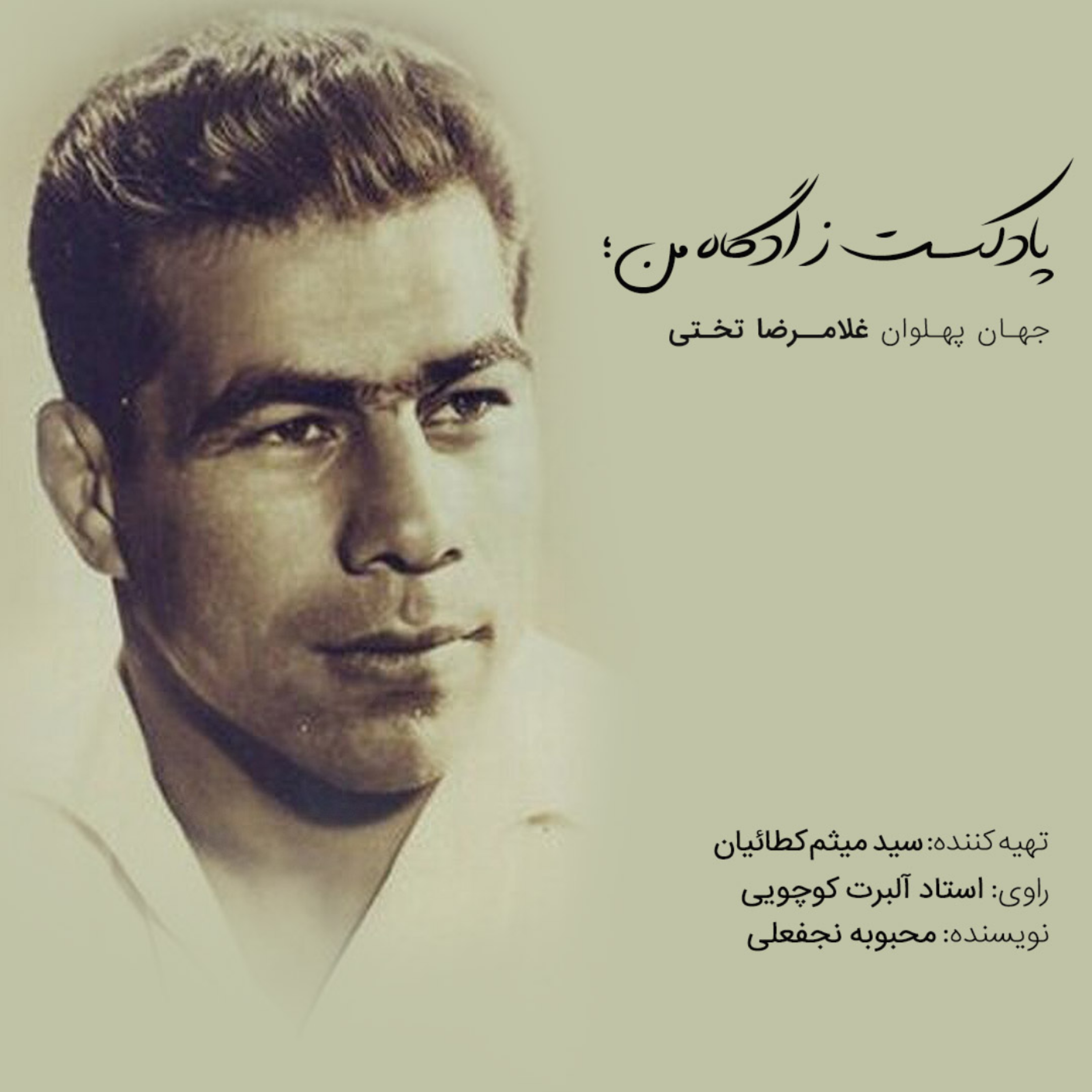 کاور جهان پهلوانی از جنس مردم