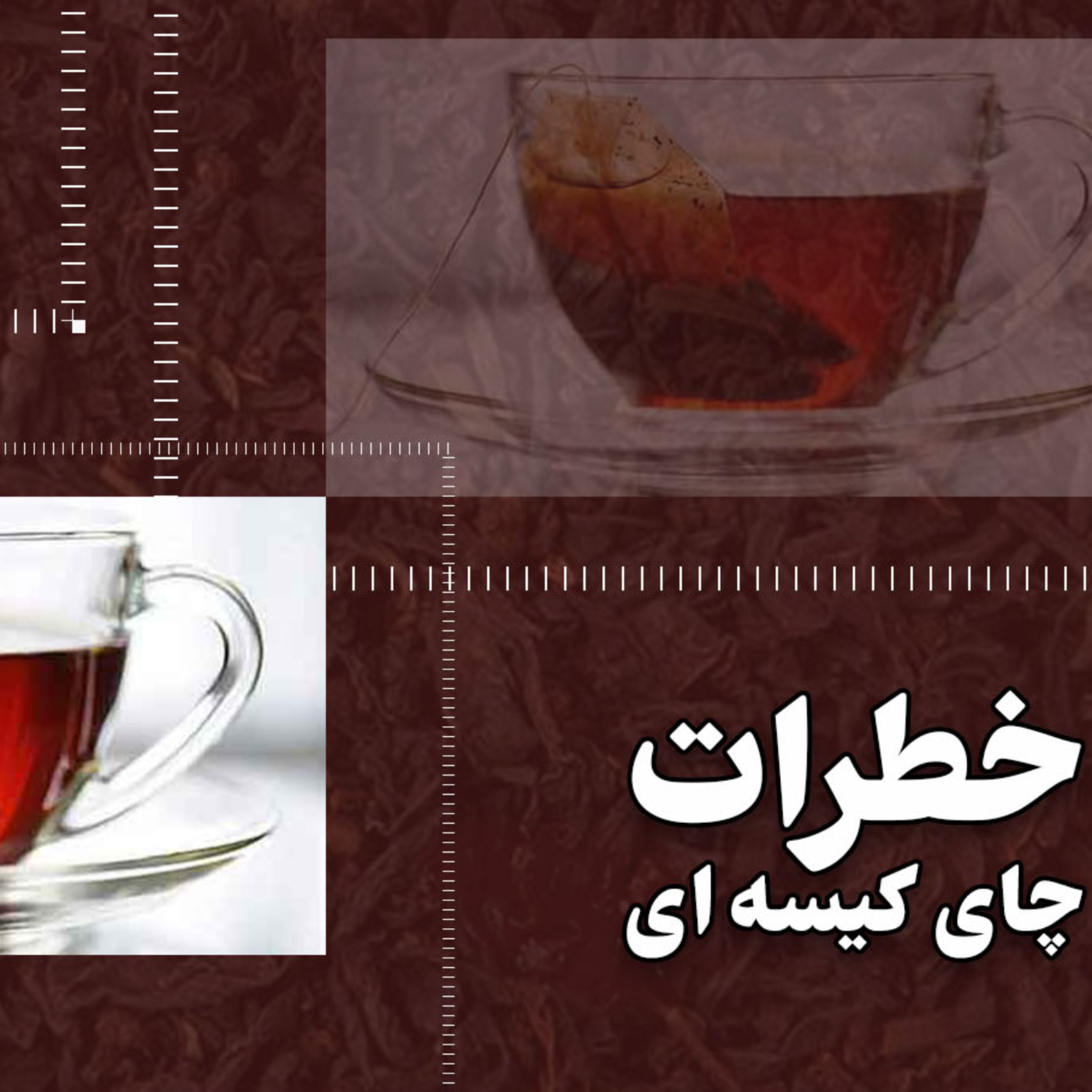 کاور خطرات چای کیسه‌ای