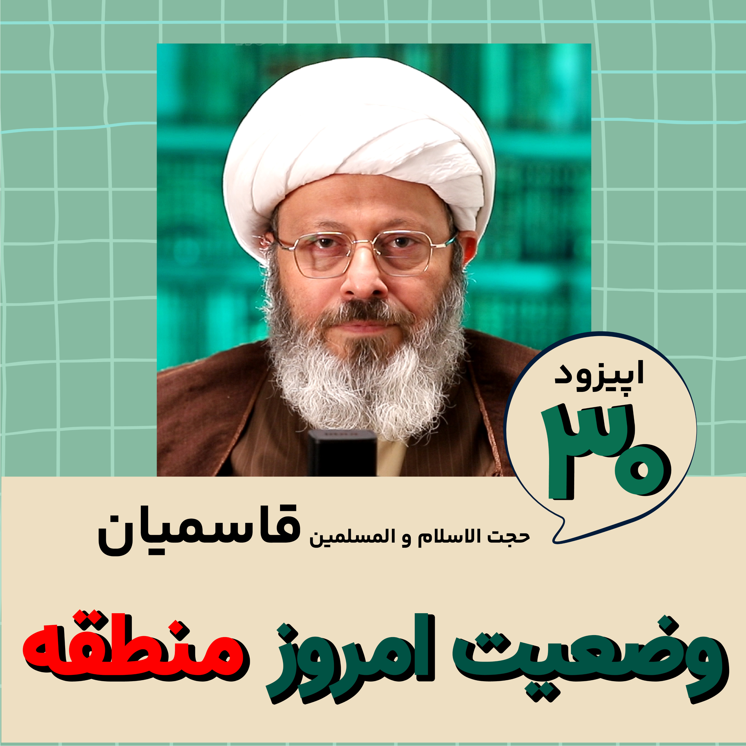 کاور وضعیت امروز منطقه