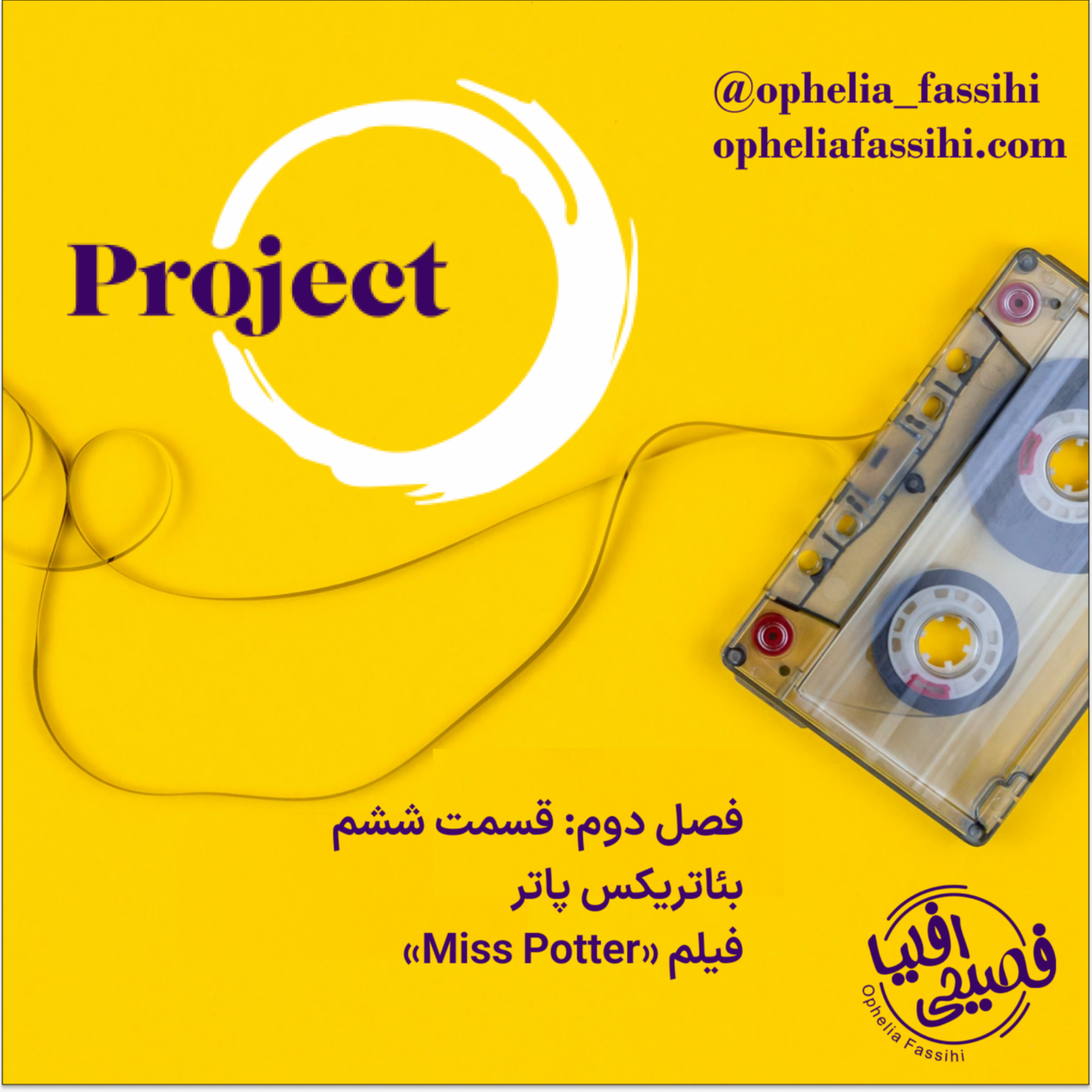 کاور بئاتریکس پاتر و فیلم خانم پاتر