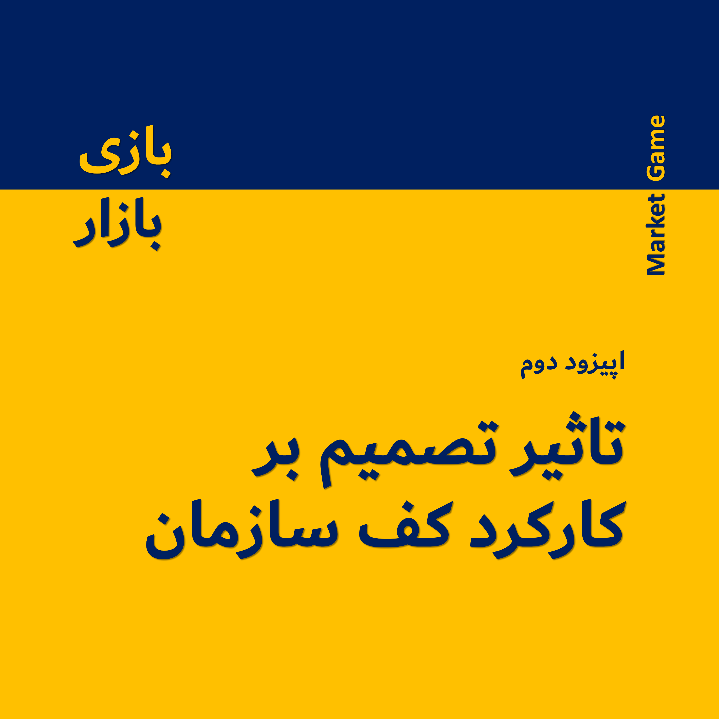 کاور تاثیر تصمیم بر کارکرد کف سازمان - اپیزود 2
