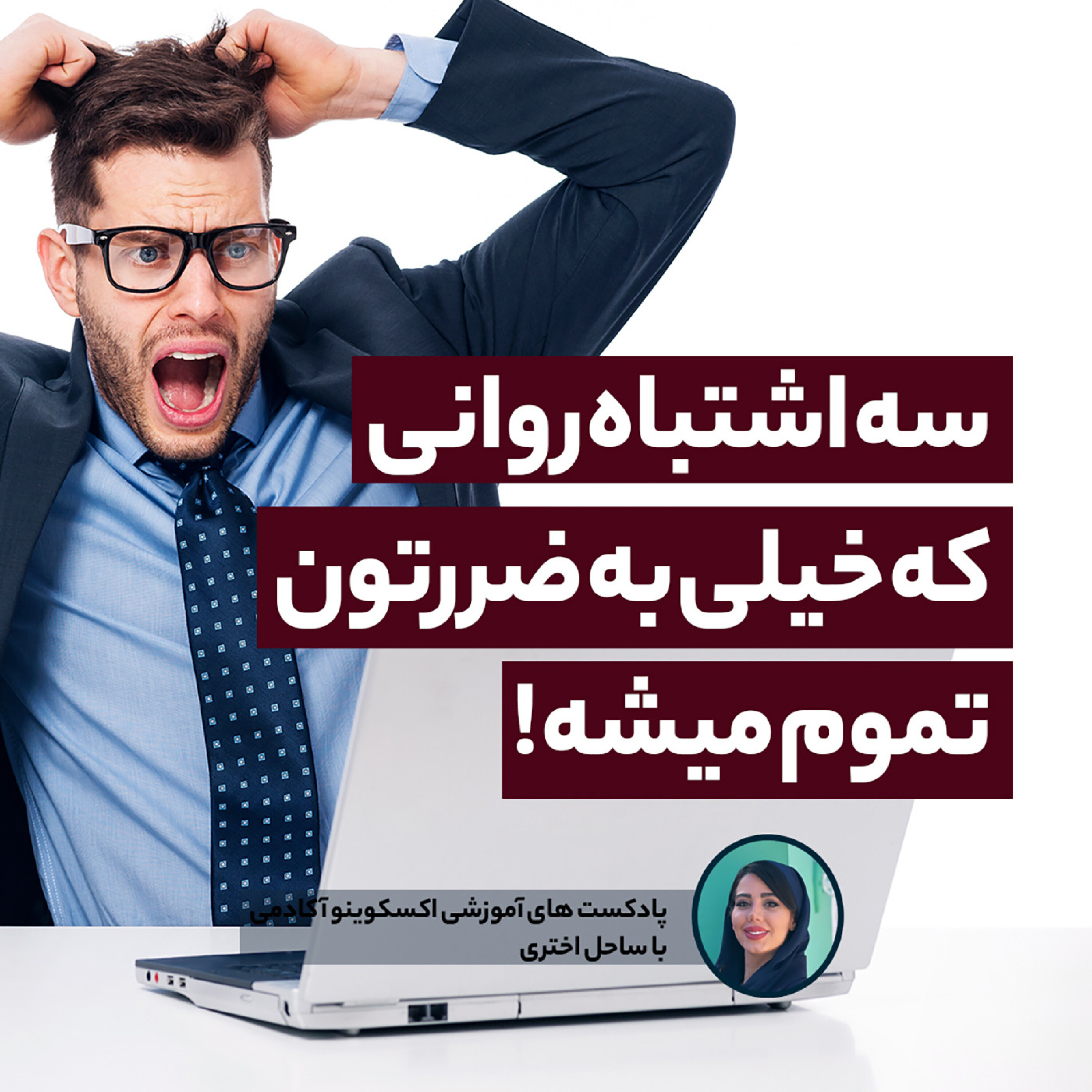 کاور اپیزود 76 - سه اشتباه روانی که به ضررتون تموم میشه !