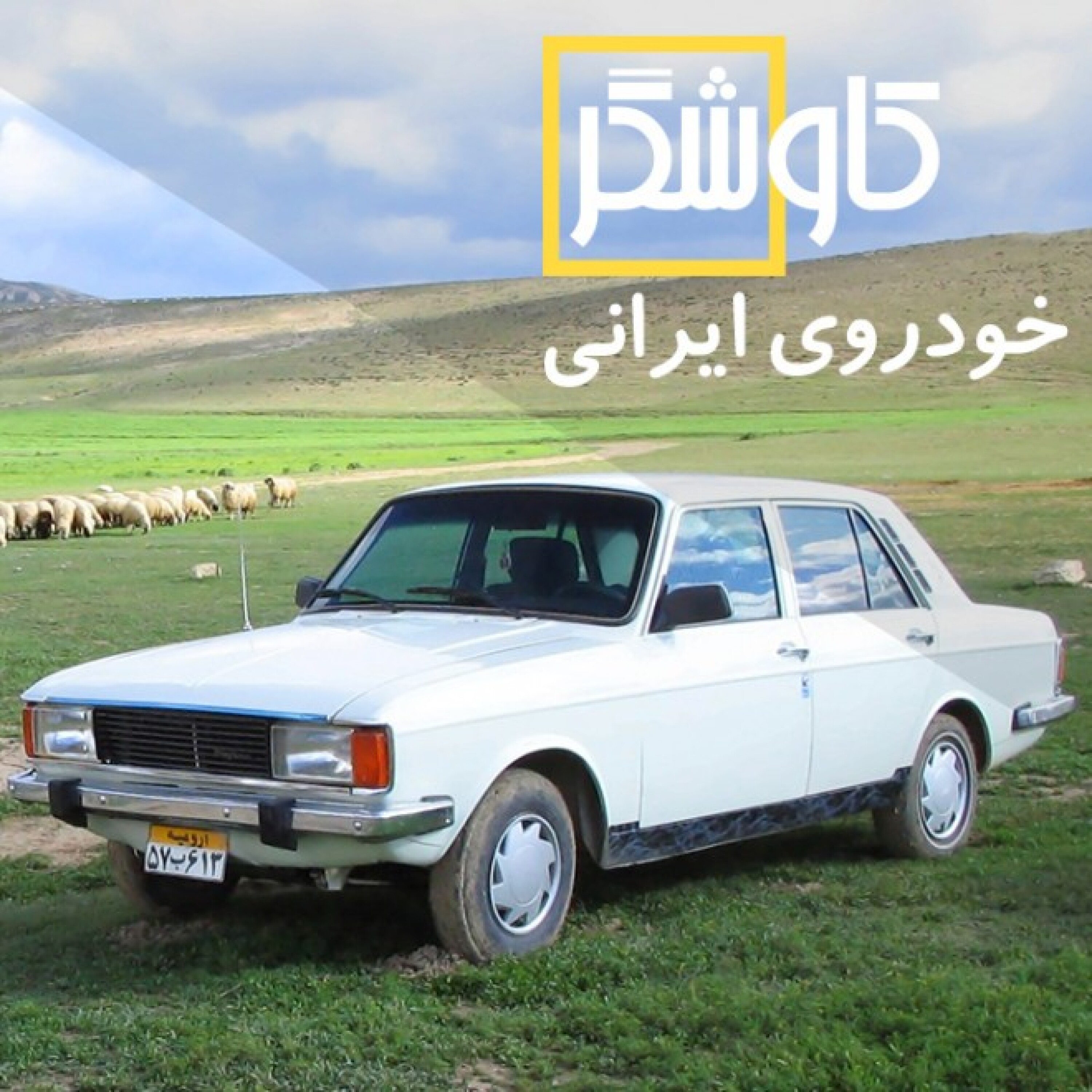 خودروی ایرانی
