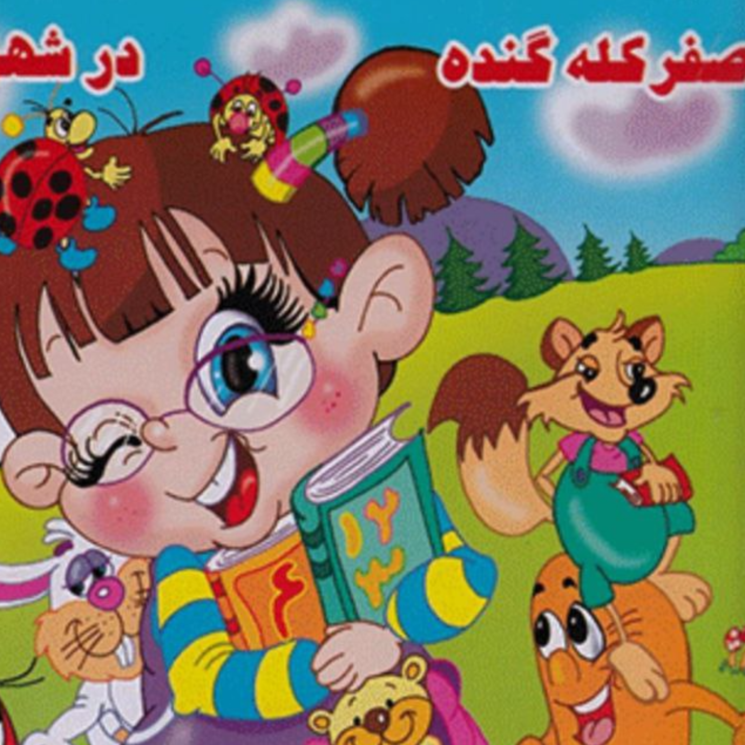 کاور صفر کله گنده