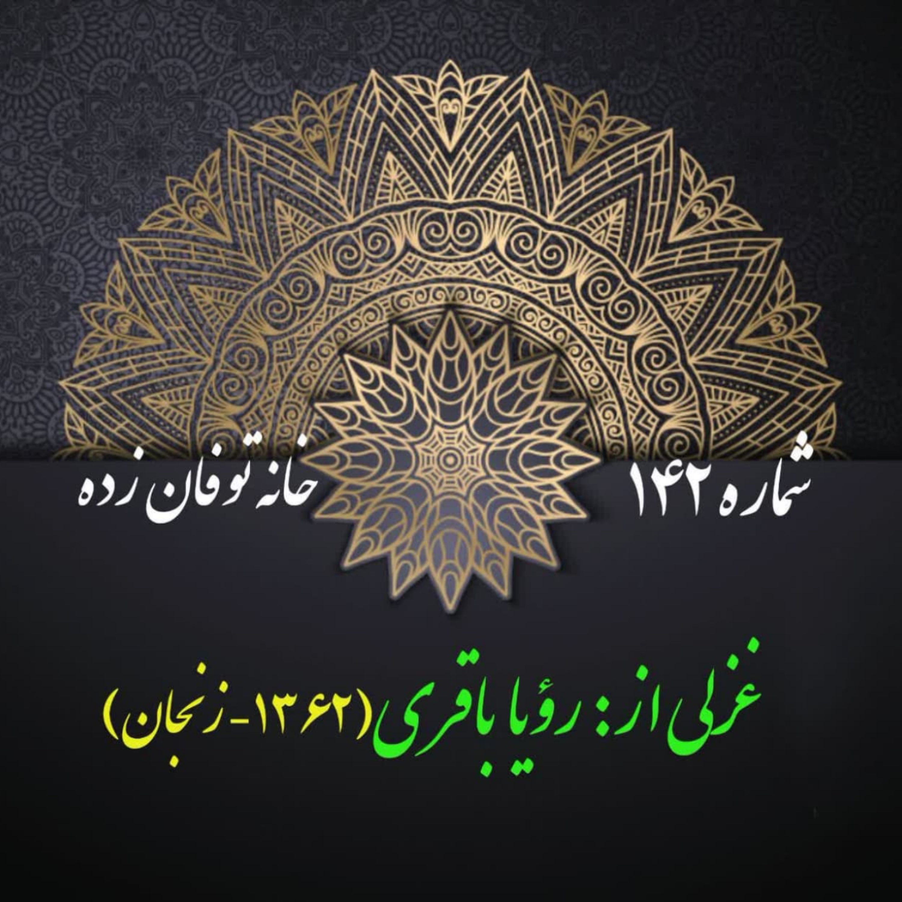 کاور شمارۀ 142 - غزلی از رؤیا باقری