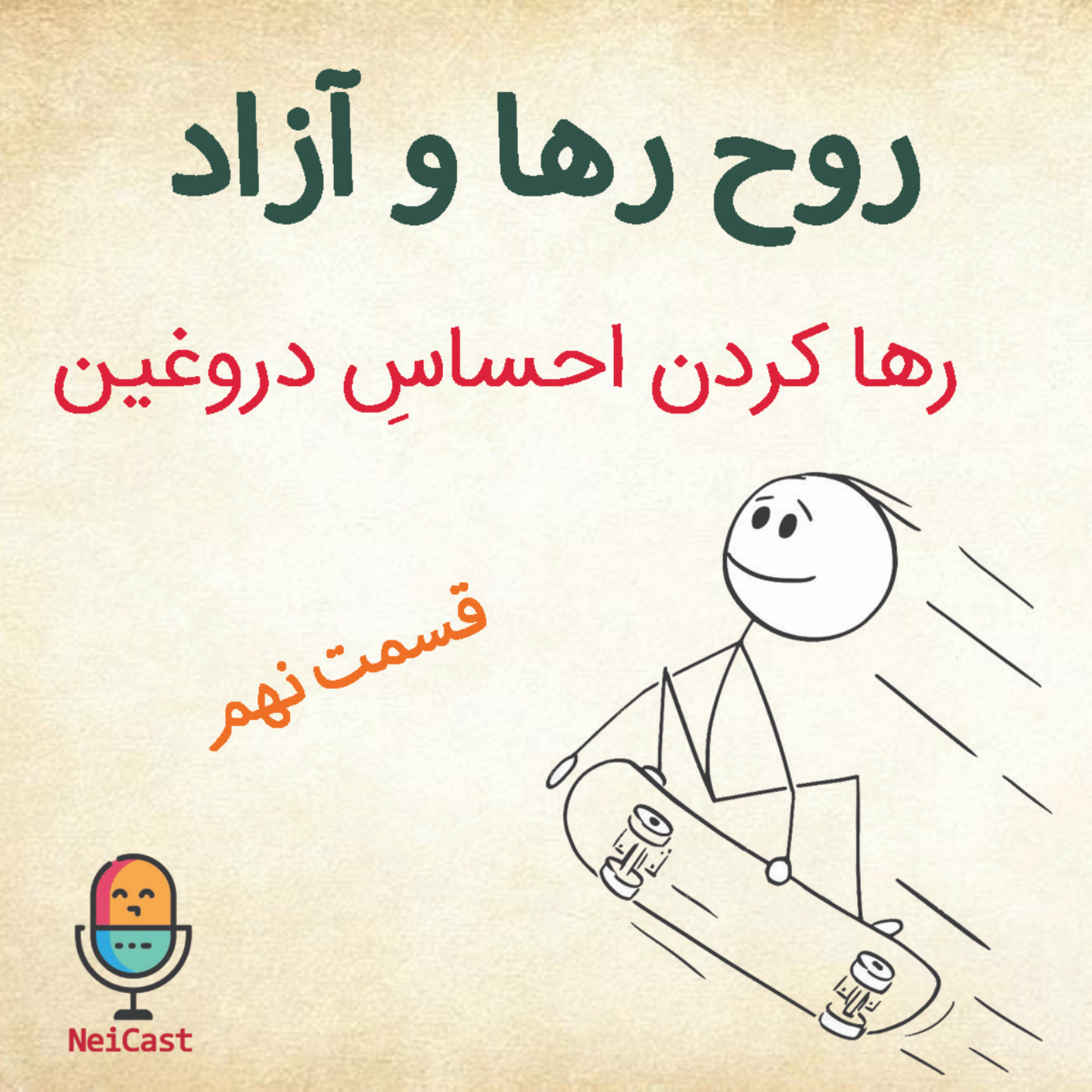 کاور روح رها و آزاد - قسمت نهم
