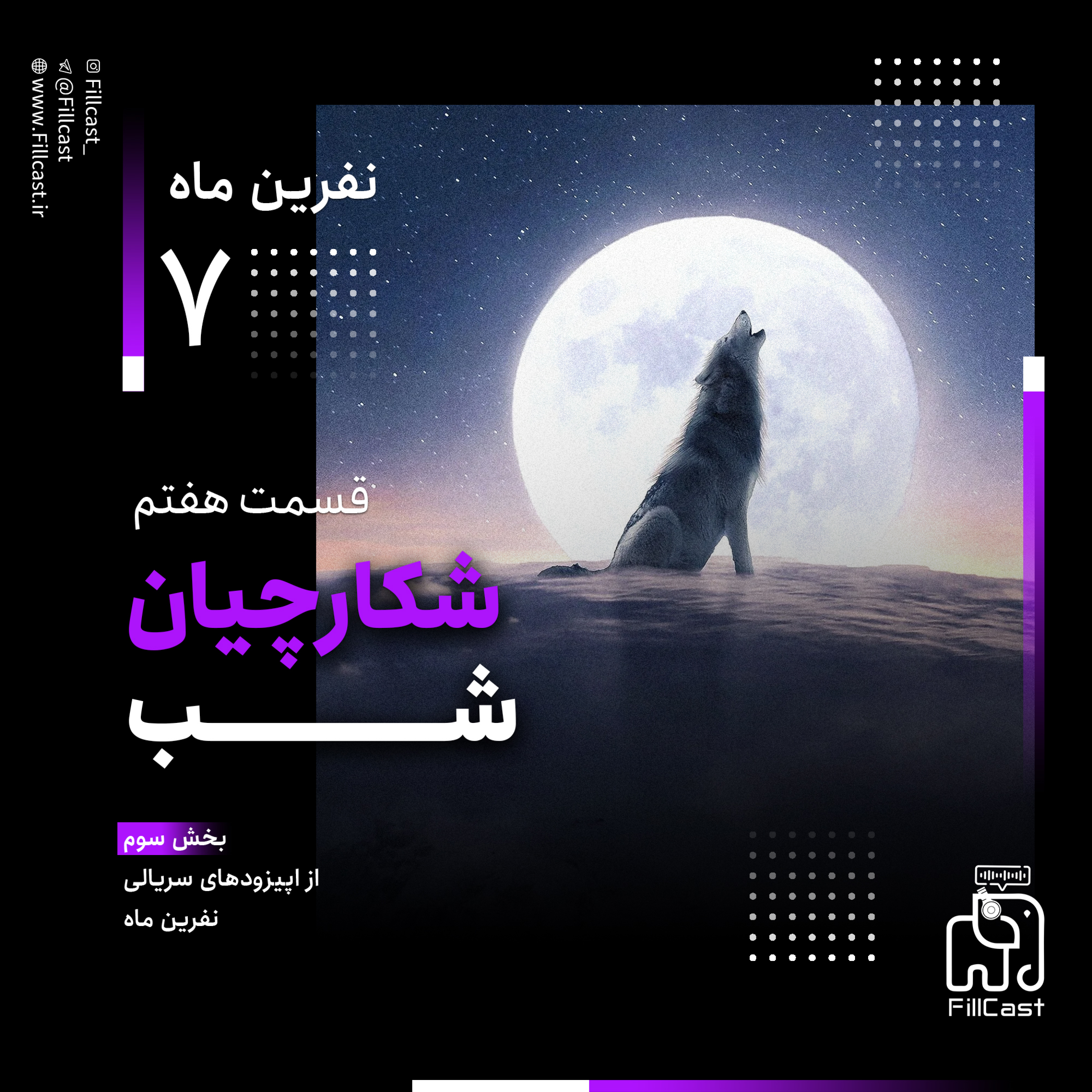 کاور ۷ - شکارچیان شب (قسمت سوم نفرین ماه)