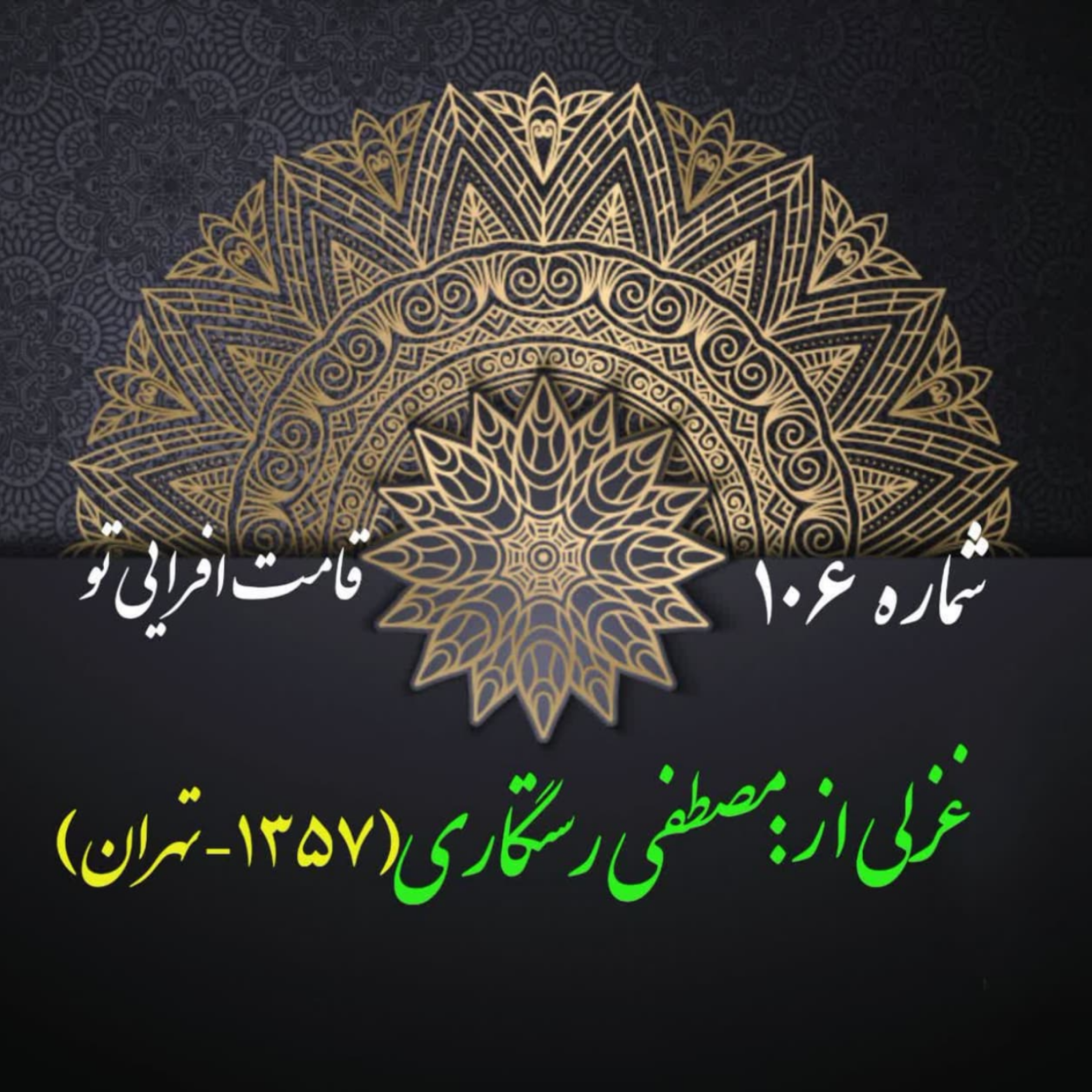 کاور شمارۀ 106 - غزلی از مصطفی رستگاری