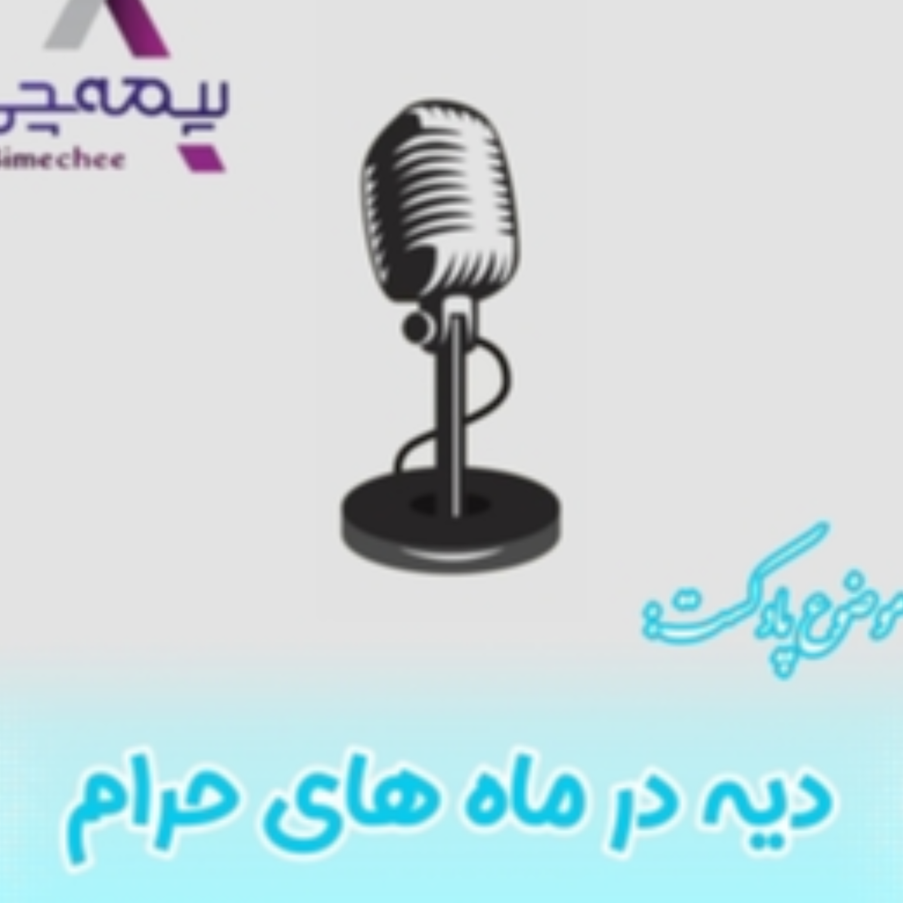کاور دیه در ماههای حرام