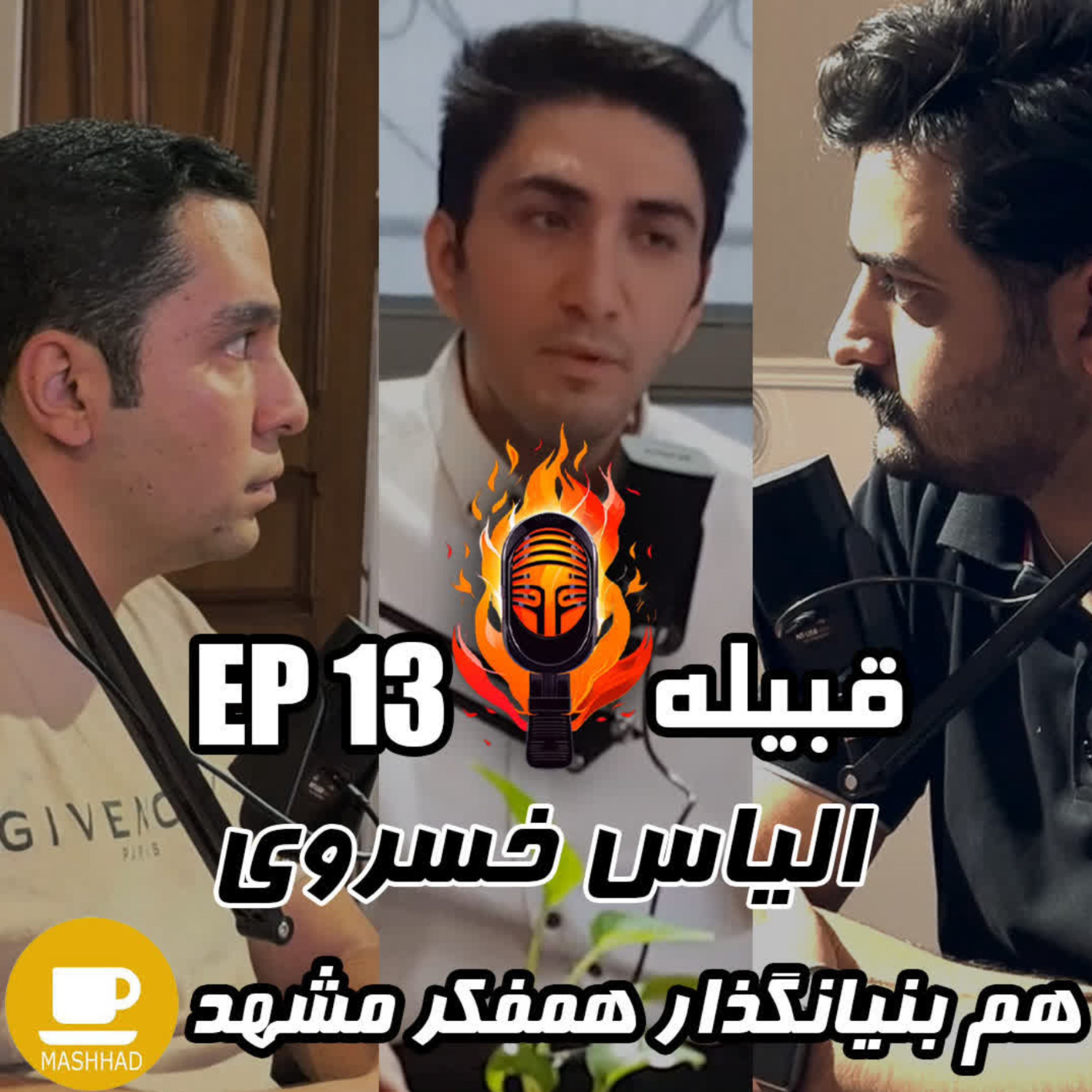 کاور الیاس خسروی - هم بنیانگذار همفکر مشهد - EP 13