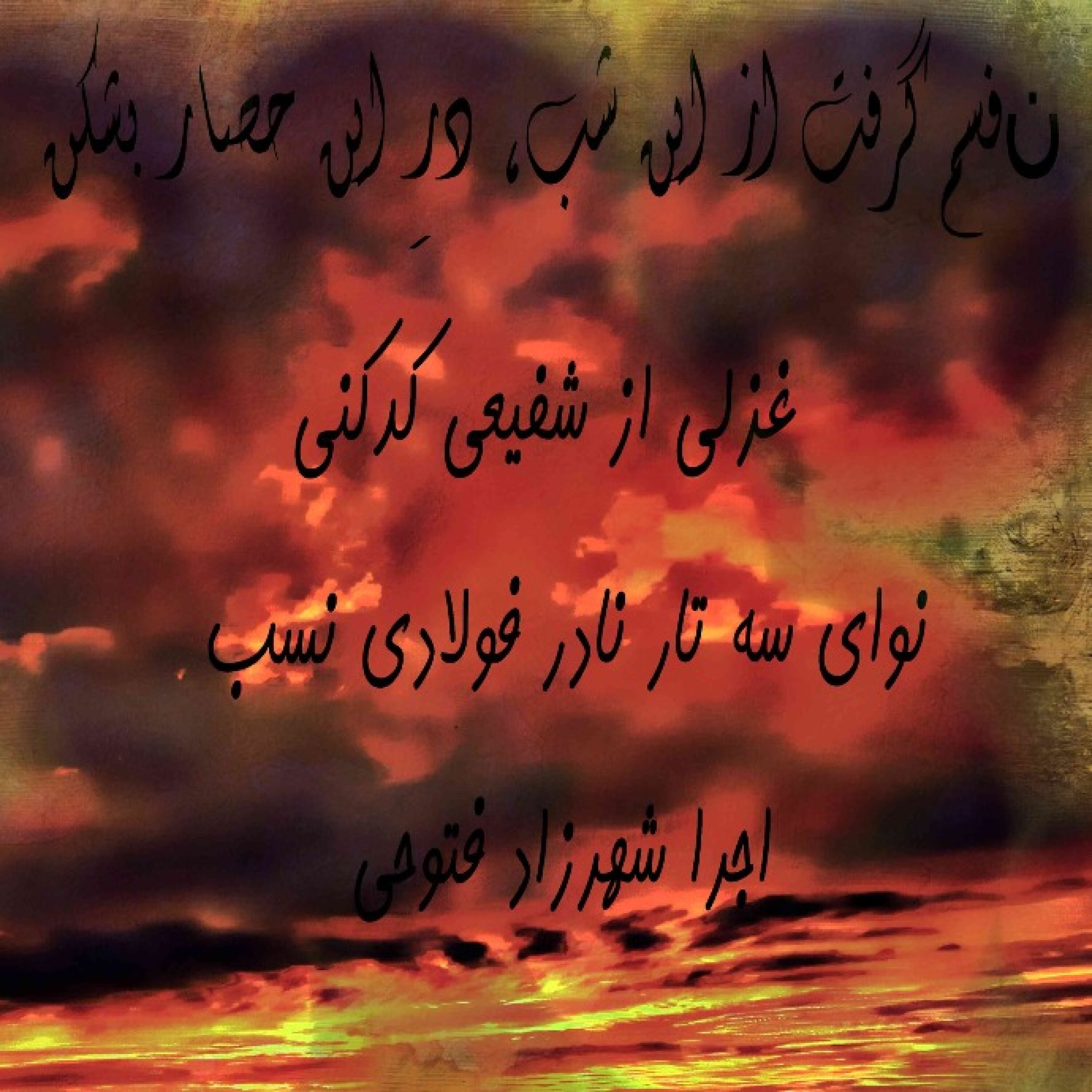 غزلی در مایه‌ی شور و شکستن از محمد‌رضا شفیعی کدکنی همراه با نوای سه‌تار نادر فولادی‌نسب با اجرای شهرزاد فتوحی episode artwork