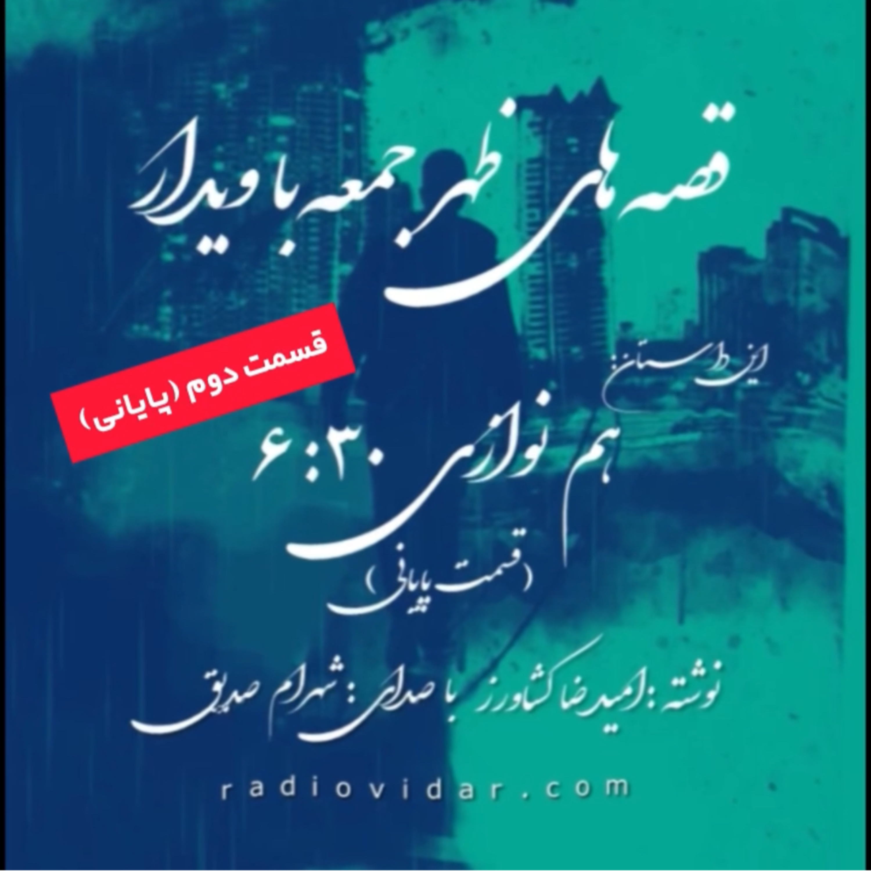 کاور داستان هم نوازی ۶:۳۰ - قسمت پایانی