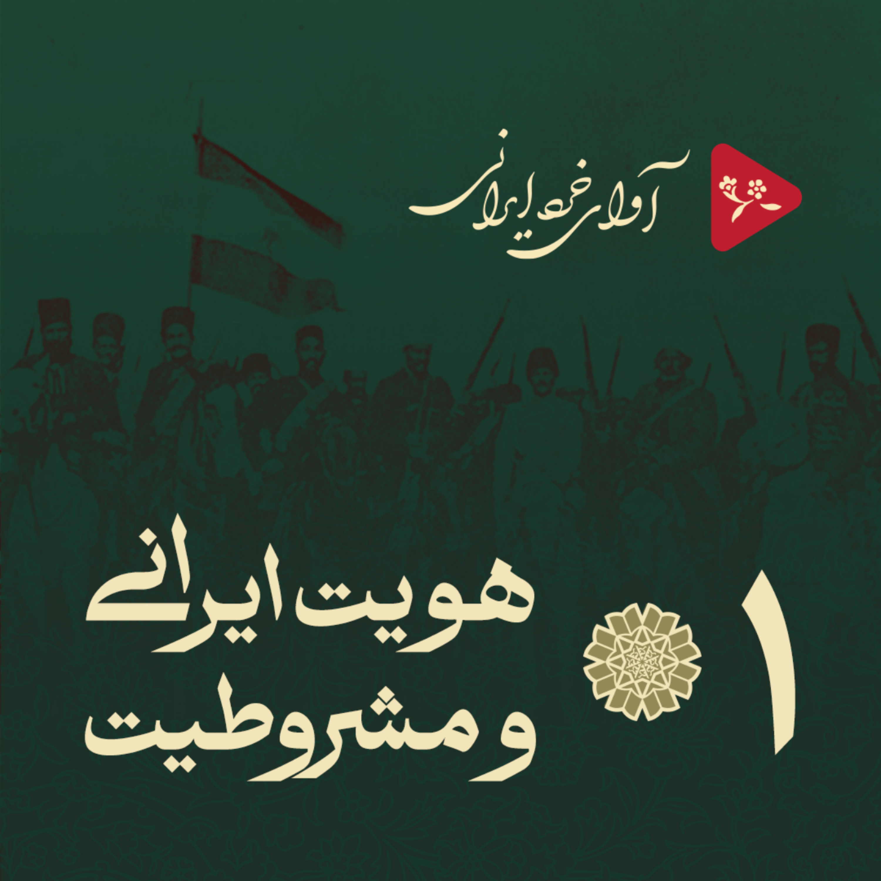 کاور هویّتِ ایرانی و مشروطه