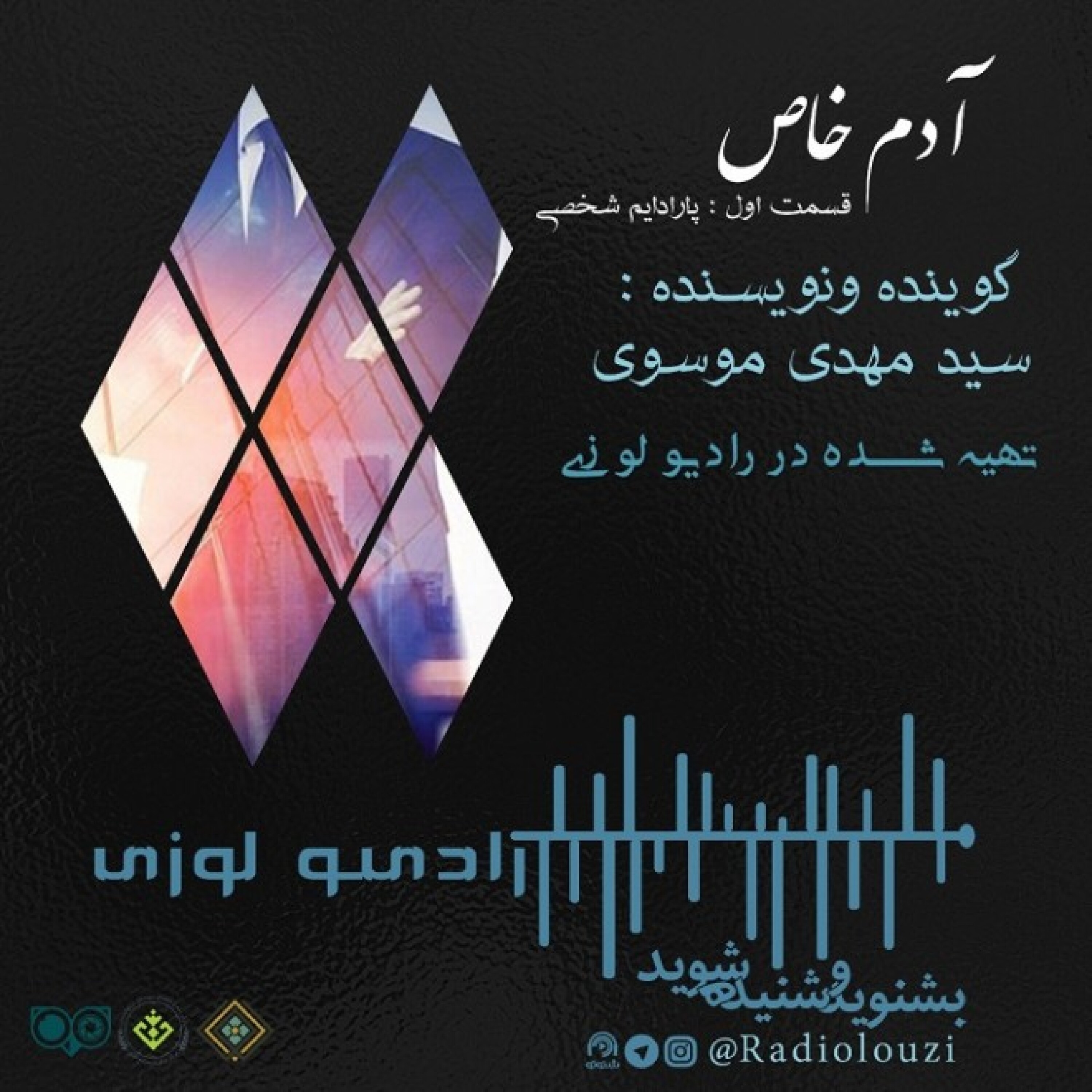 رادیولوزی - آدم خاص قسمت اول پارادایم شخصی