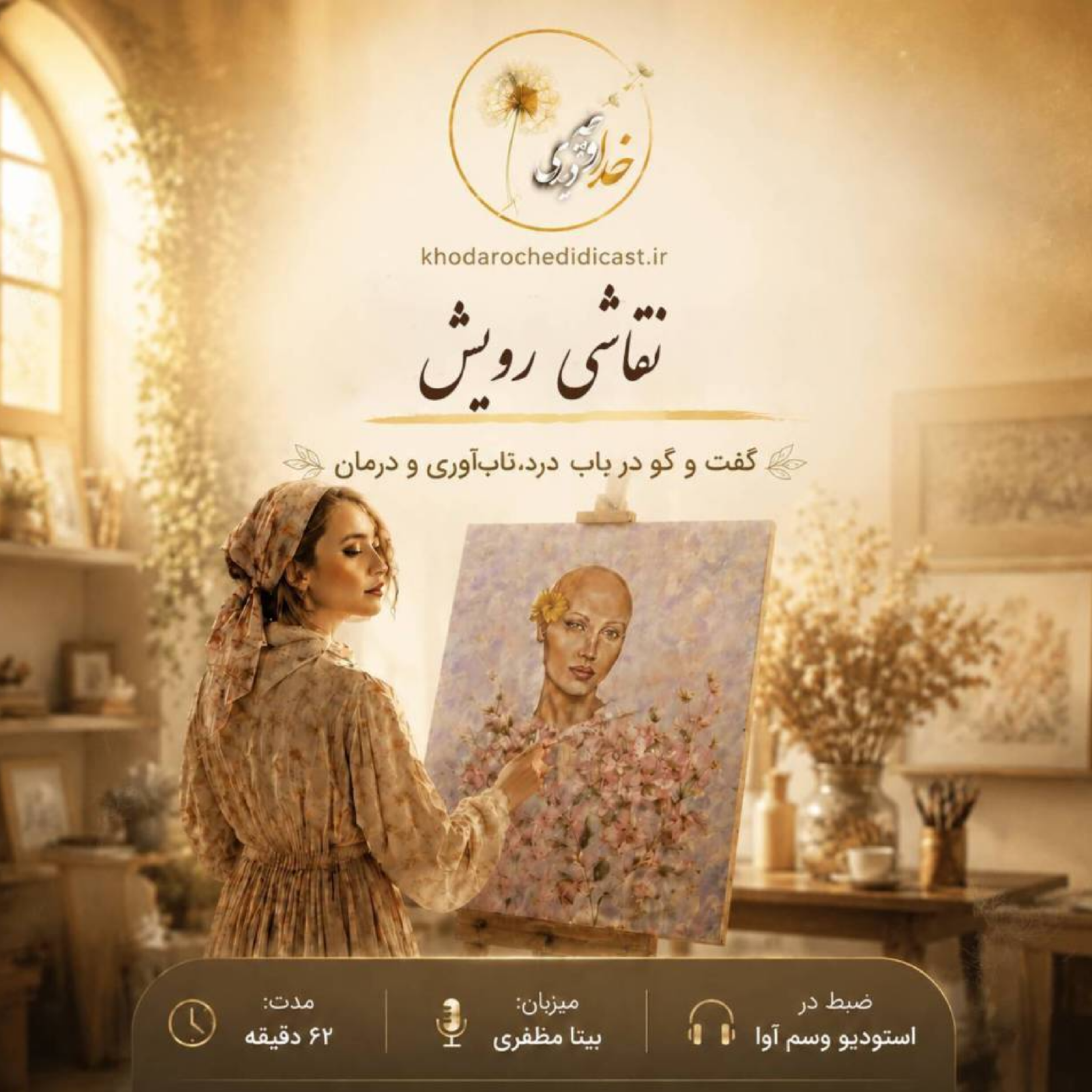 کاور اپیزود1: نقاشی رویش