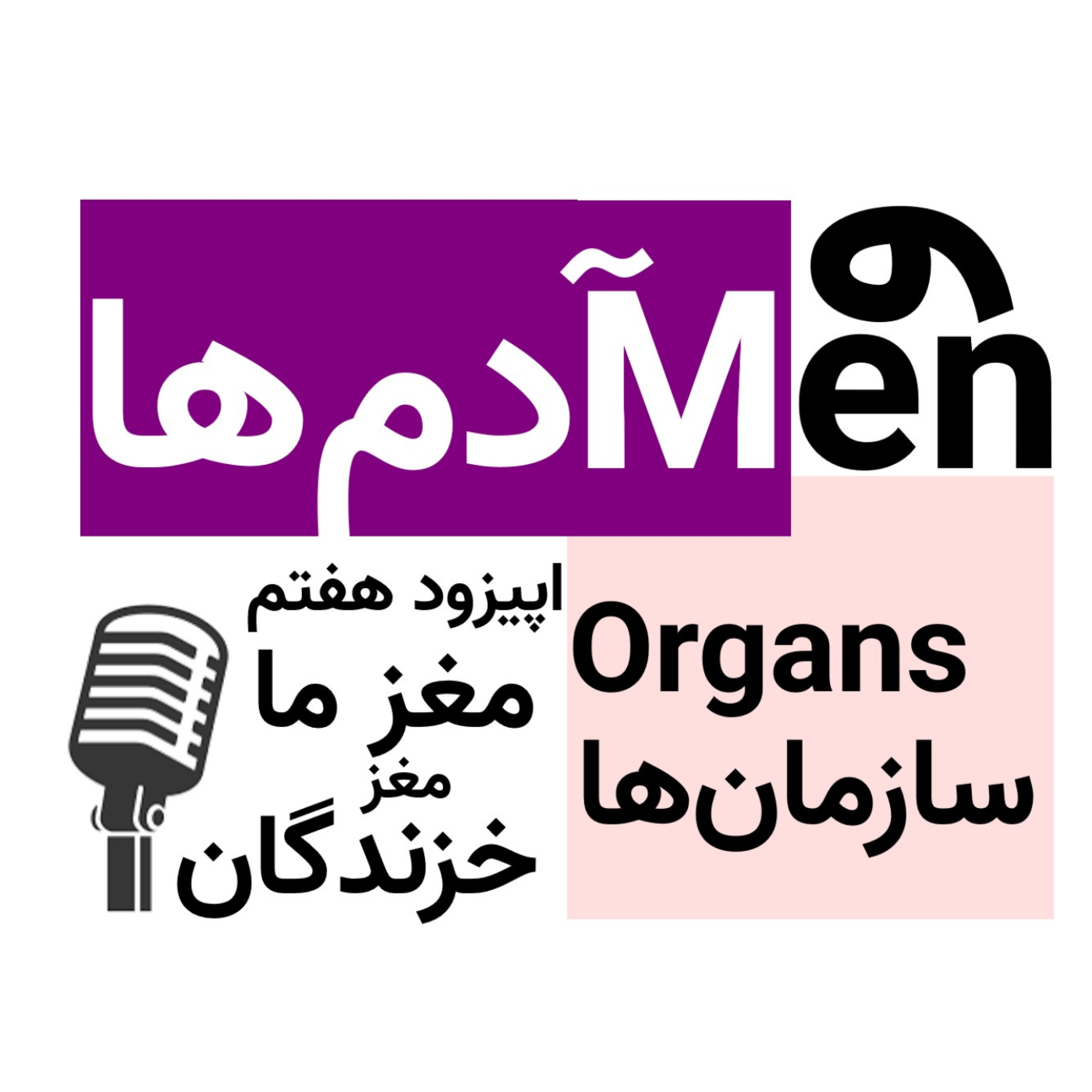 کاور اپیزود هفتم: مغزما؛ مغز خزندگان