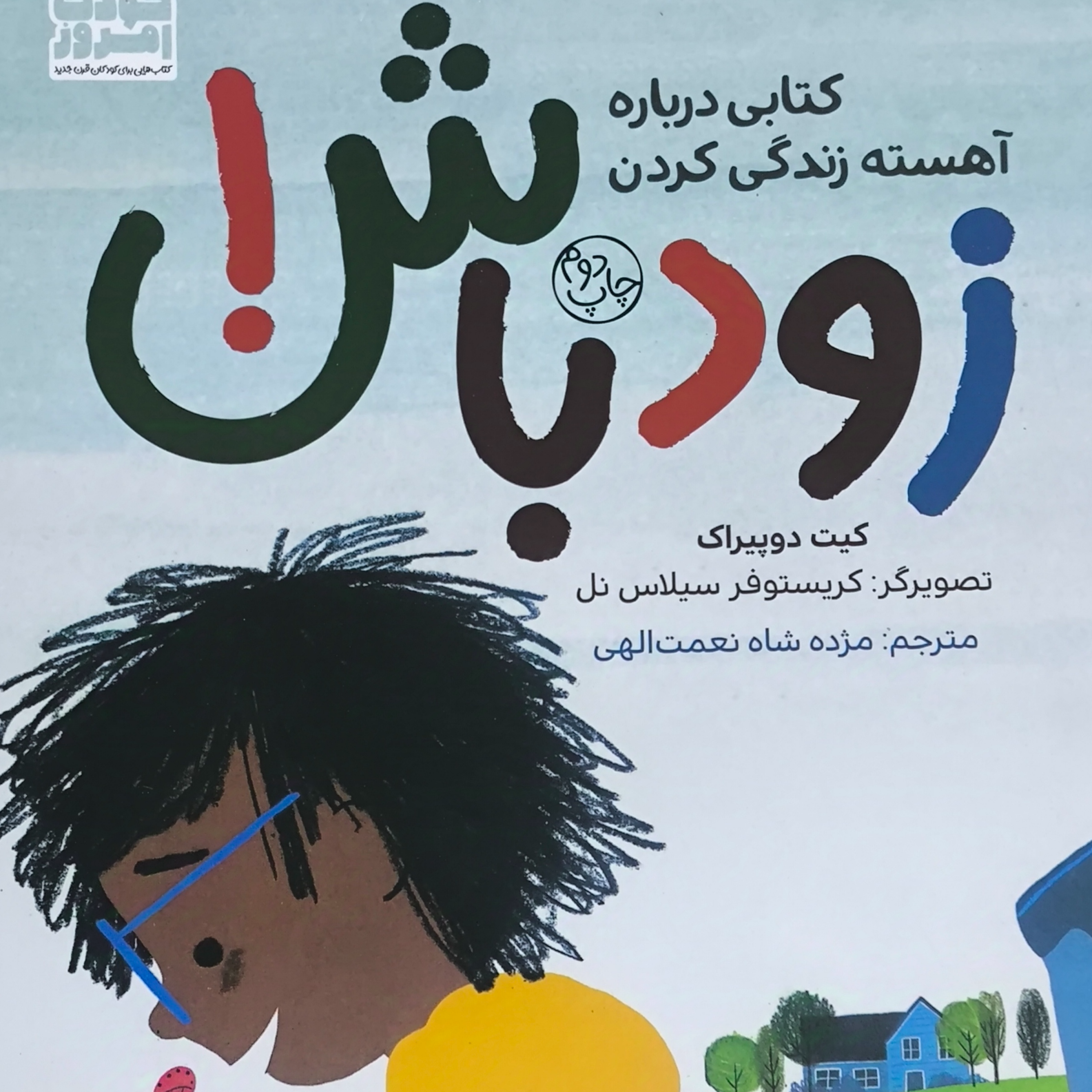 کاور کتاب زود باش