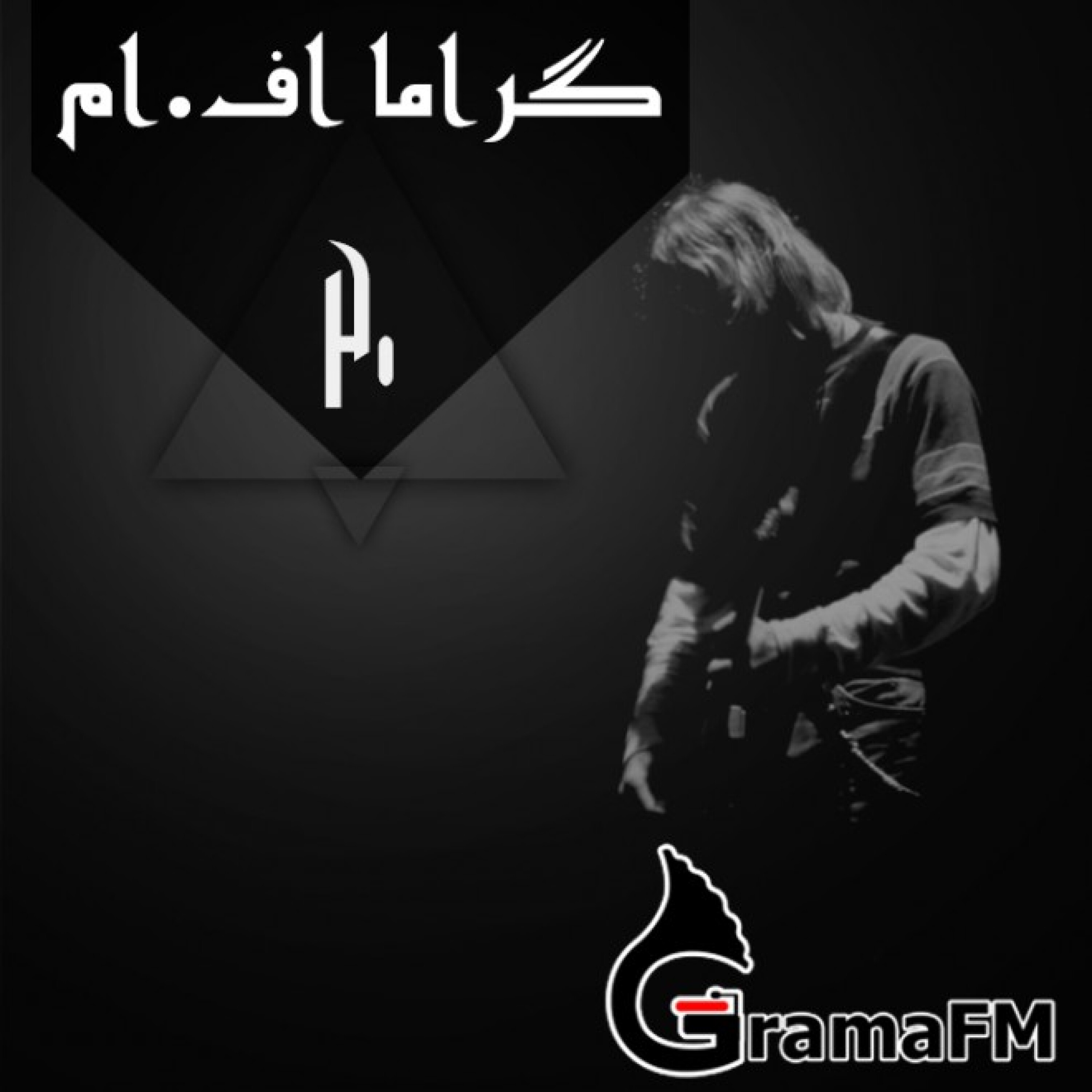 گراما اف ام برنامه بیستم