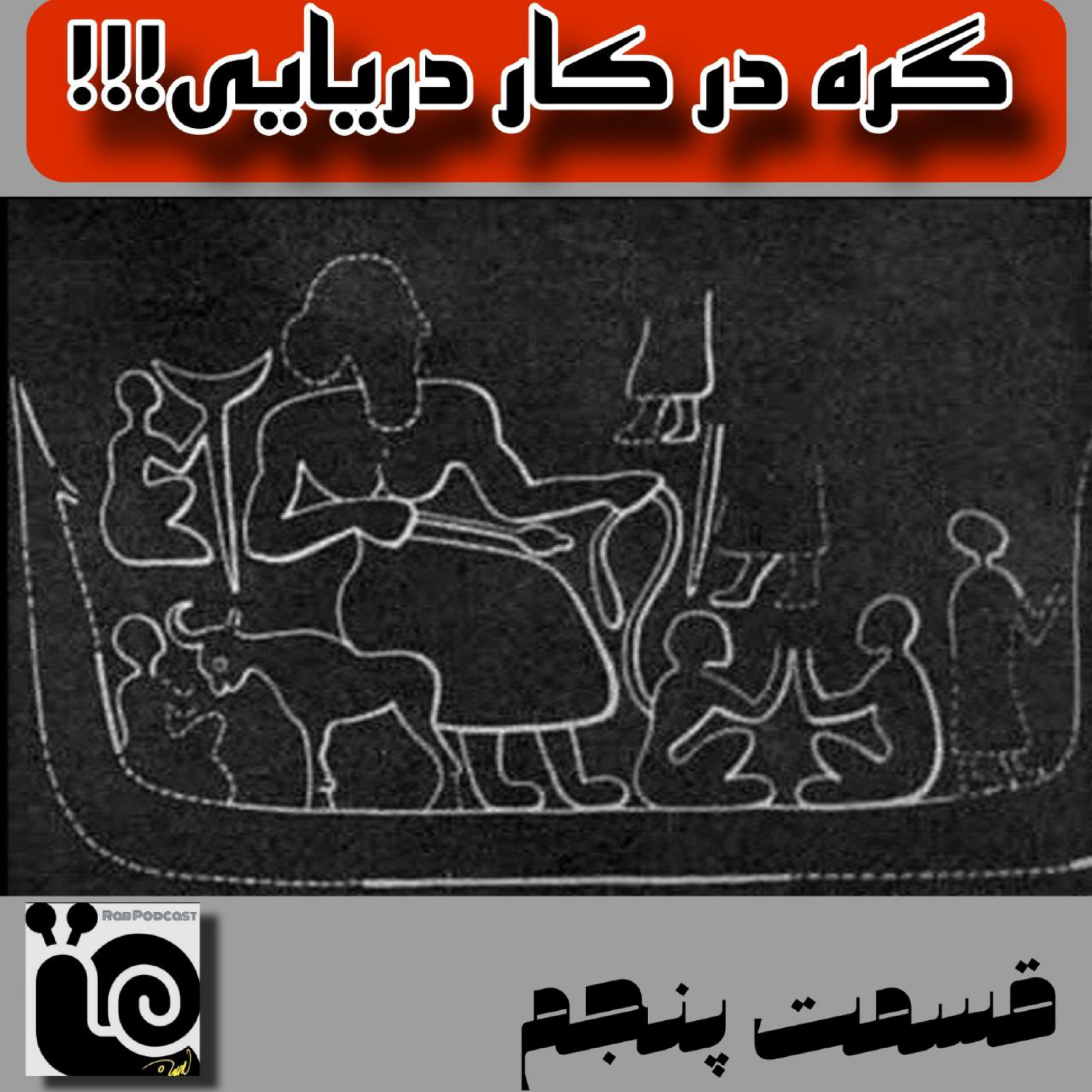 کاور گره در کار دریایی-قسمت پنجم