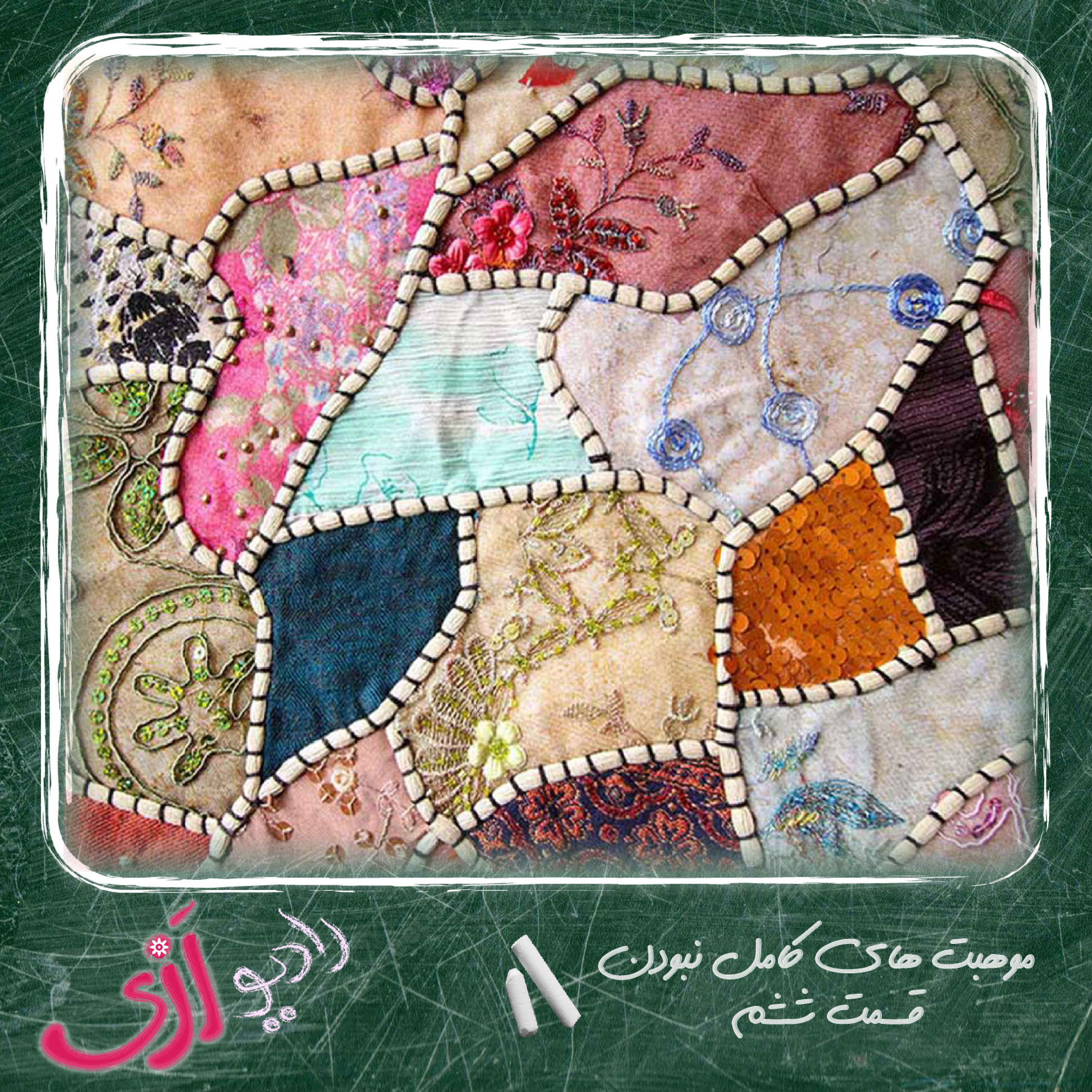 کاور (۹) خانه تکانی ذهن و قلب و پرورش قدرت خلق معنا در کار و زندگی-موهبت های کامل نبودن-قسمت ششم