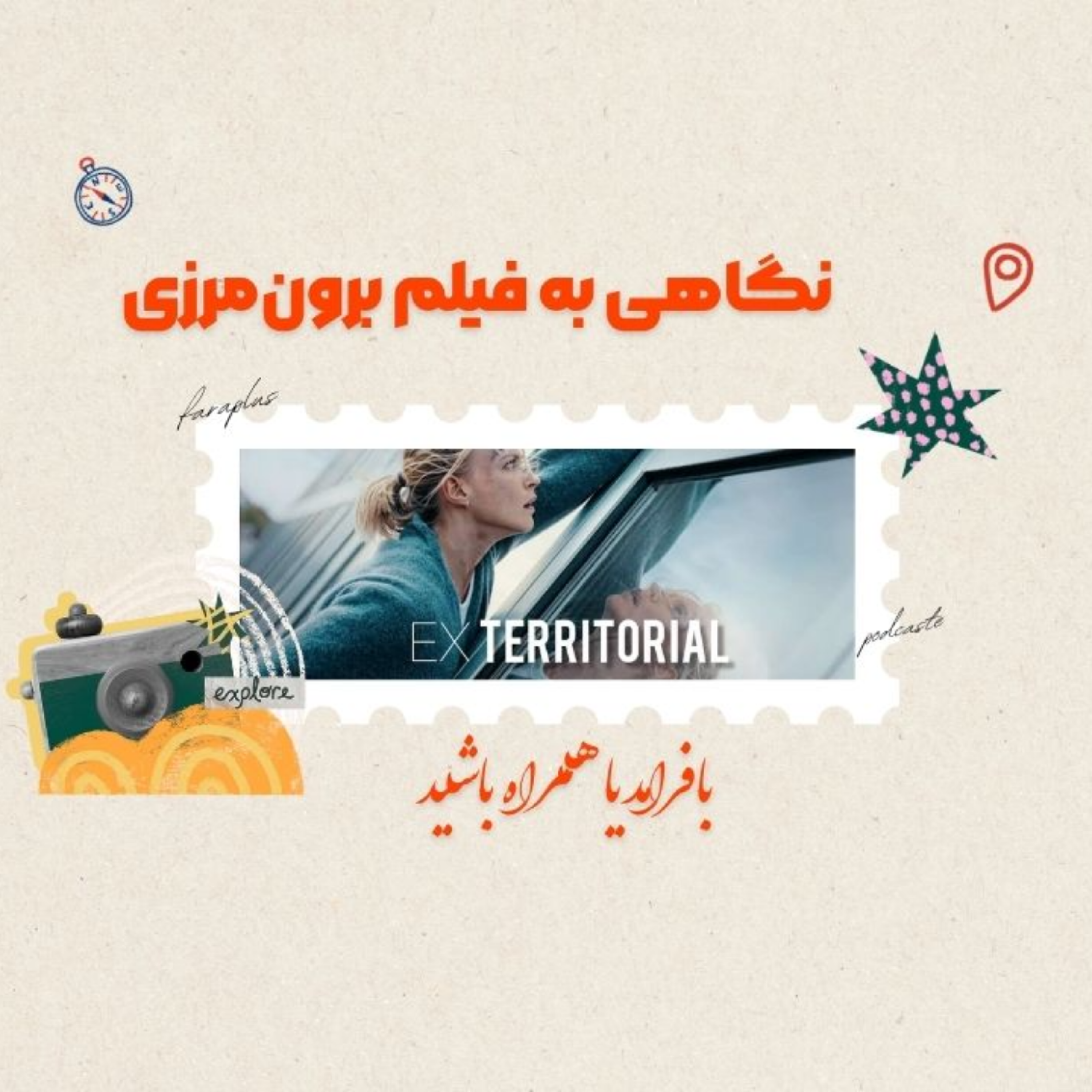 کاور فیلم «برون مرزی» (Exterritorial)