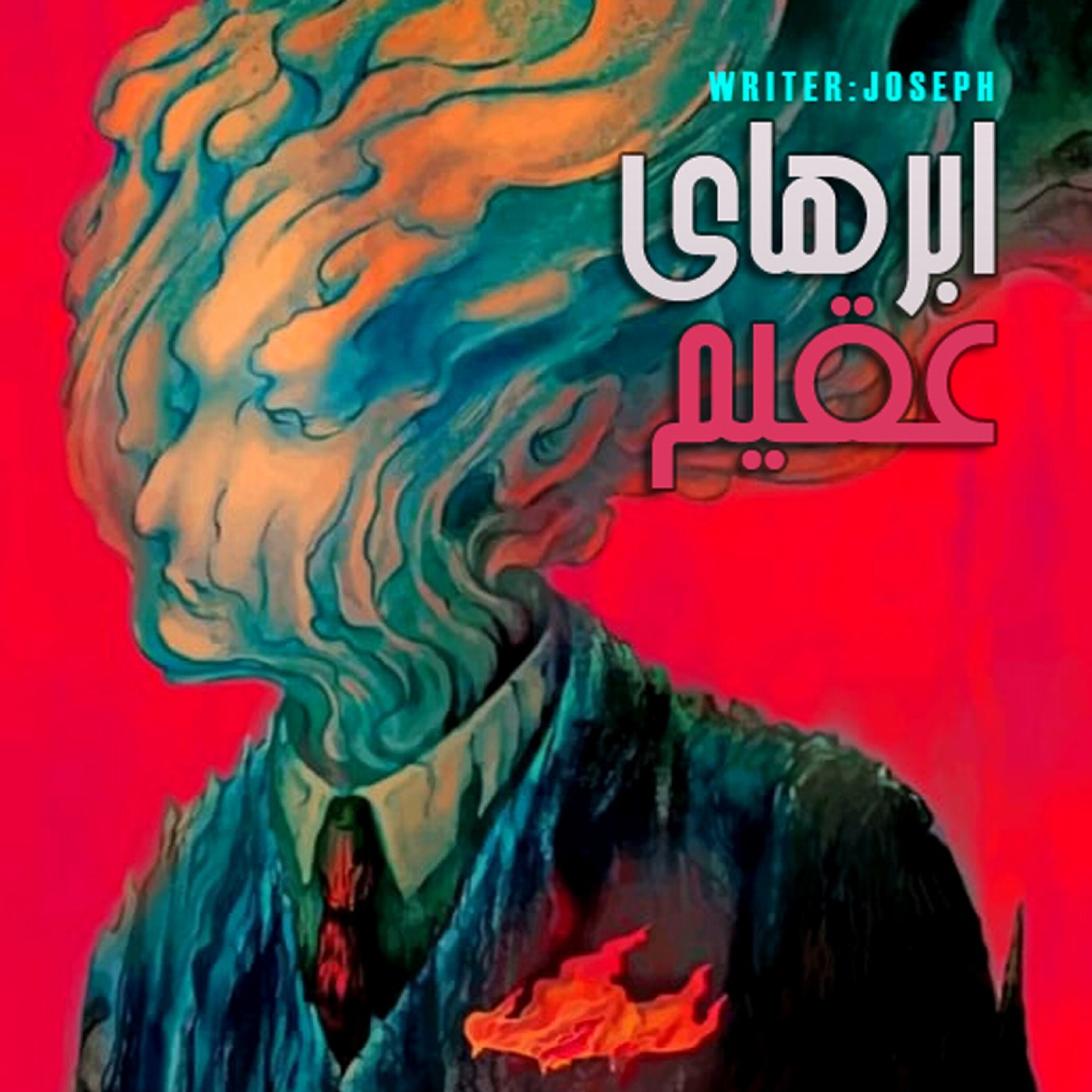 داستان ترسناک : ابرهای عقیم episode artwork