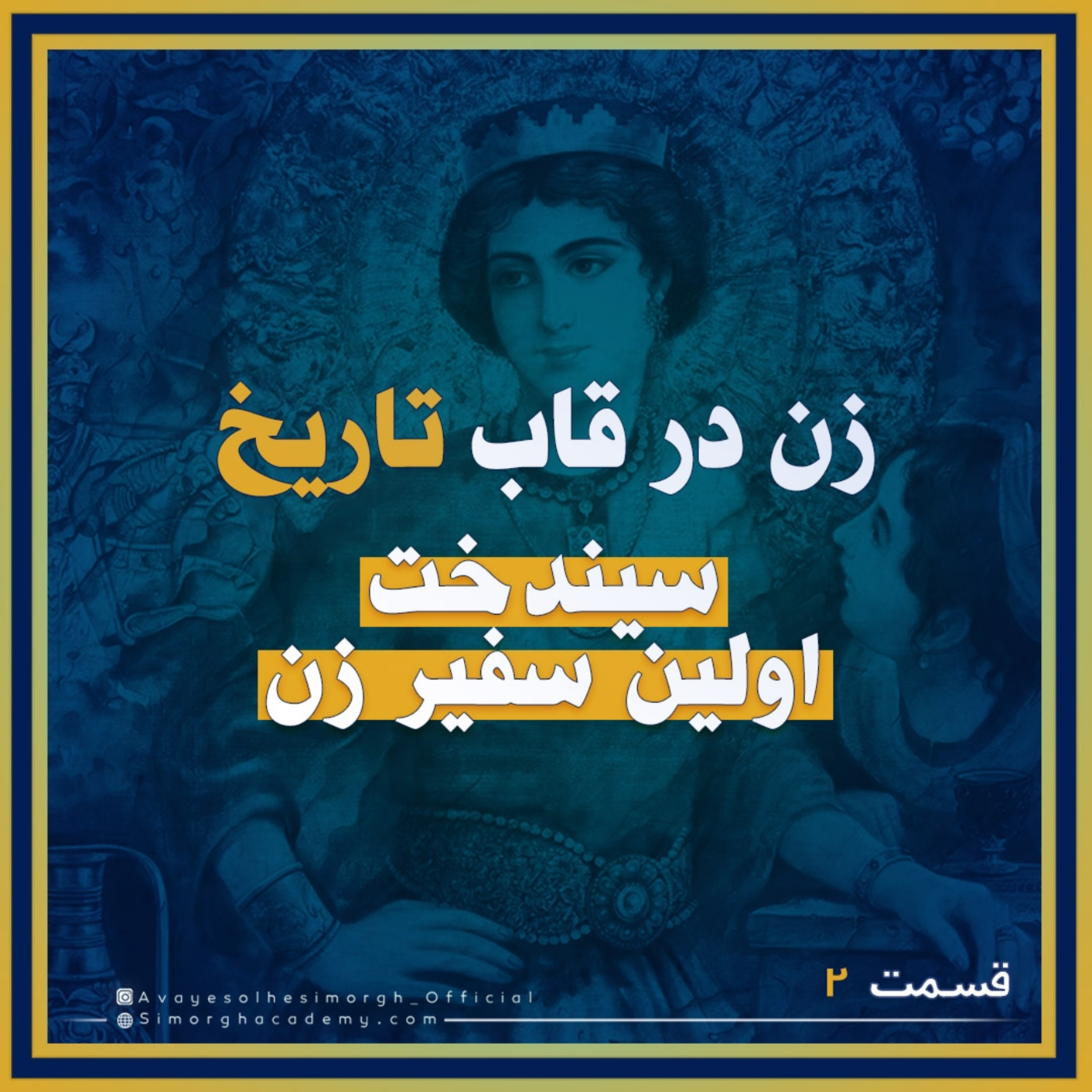 کاور سيندخت اولين سفير زن