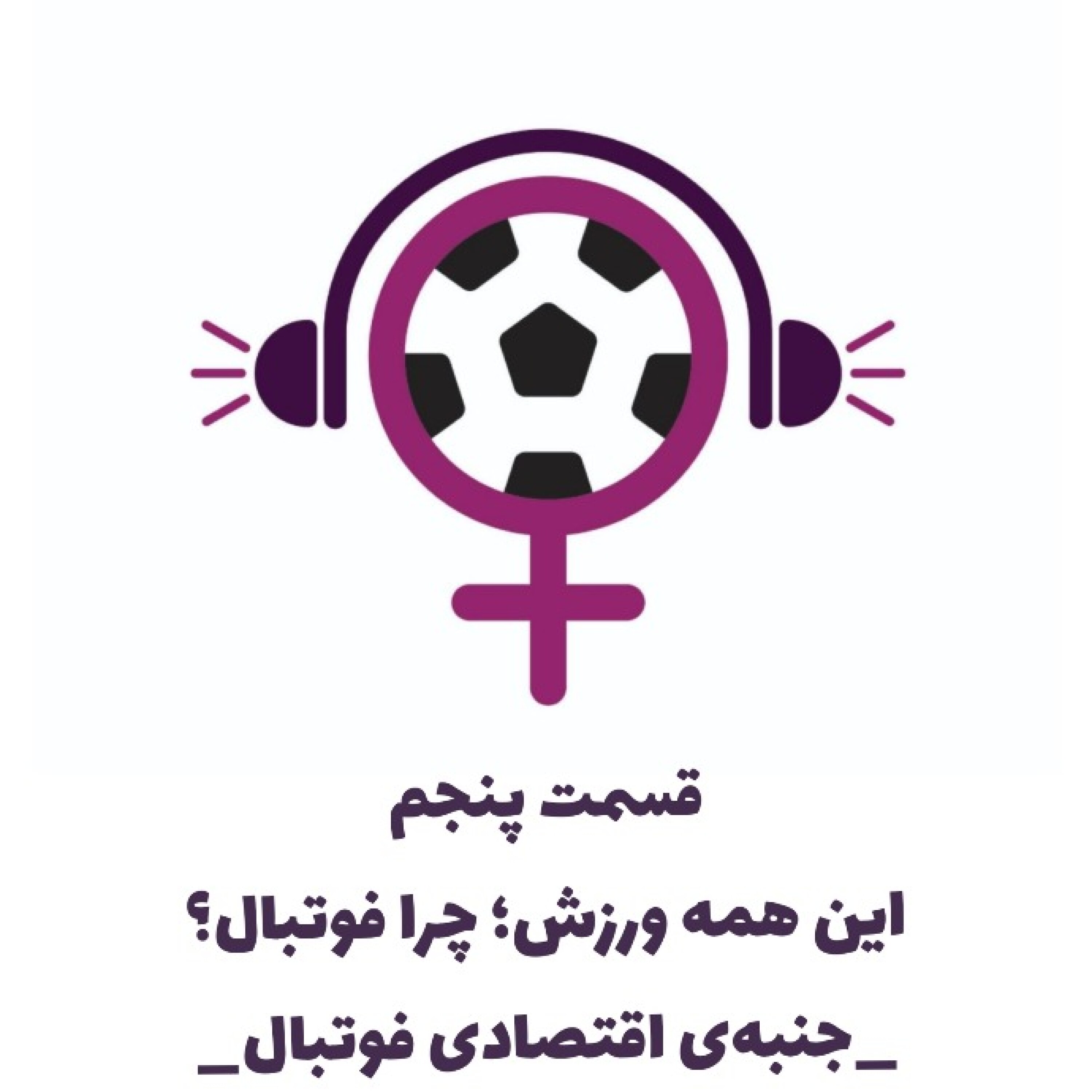 اقتصاد و فوتبال