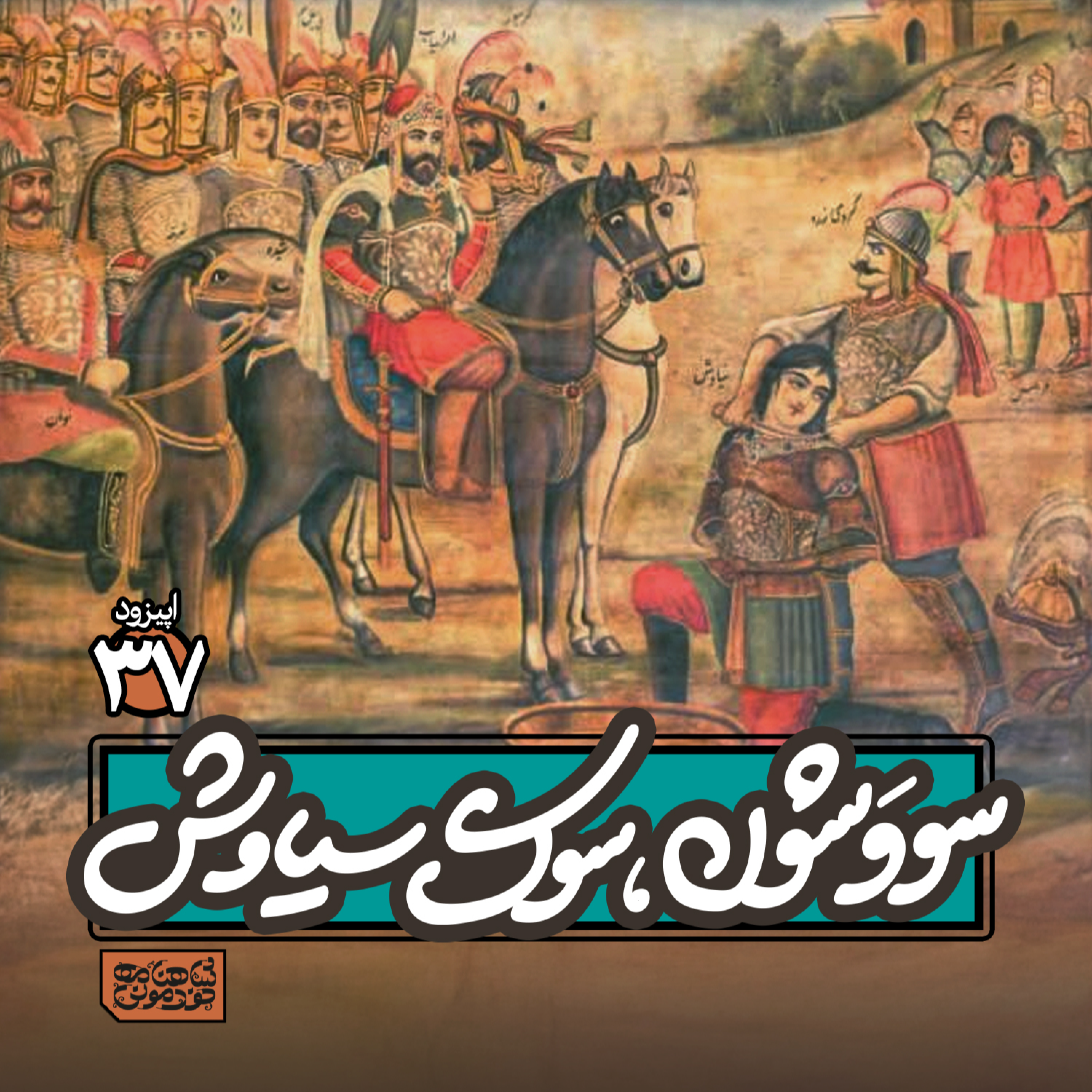 اپیزود۳۷- سووَشون؛ سوگ سیاوش episode artwork