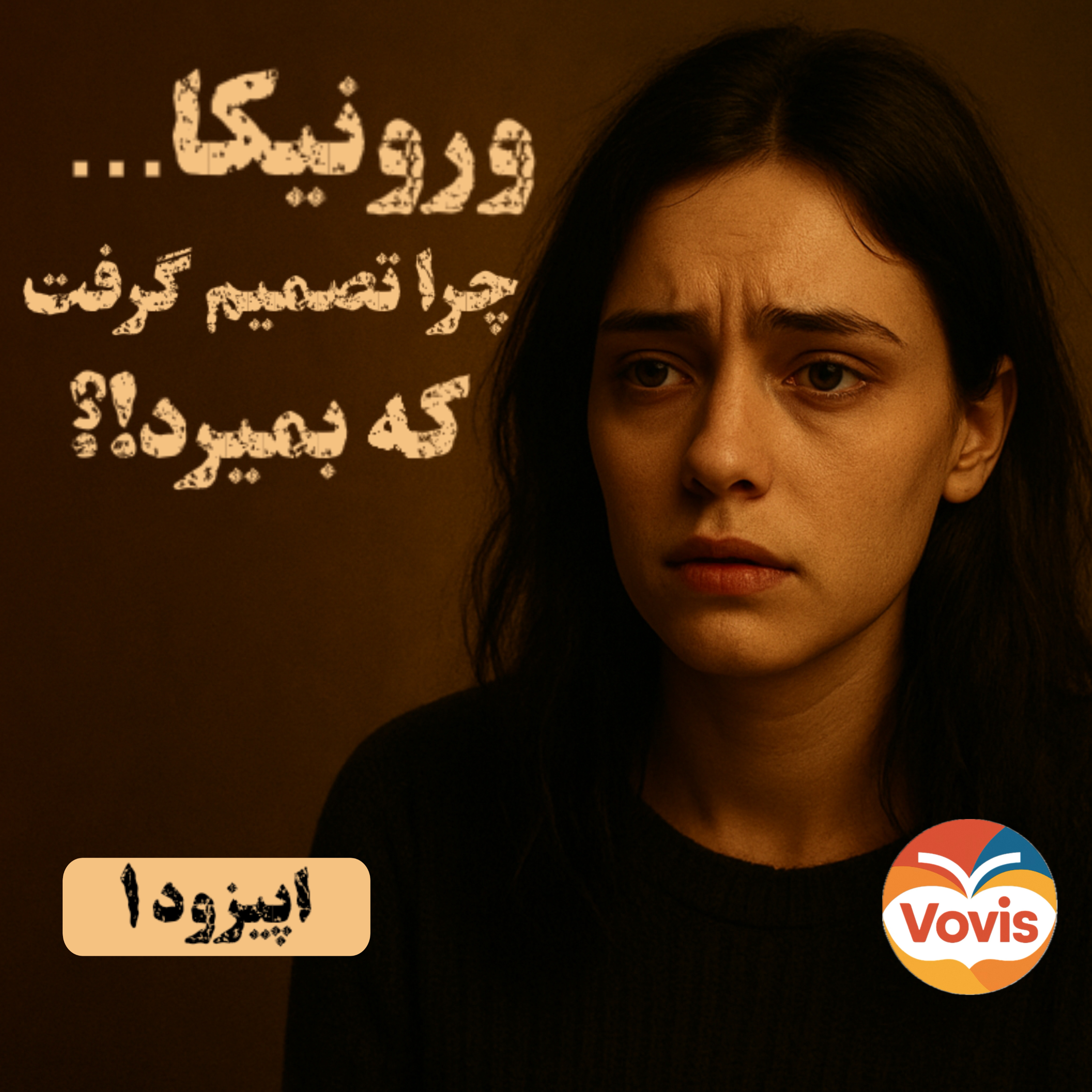کاور ورونیکا تصمیم میگیرد که بمیرد – اپیزود اول: آغاز تصمیم