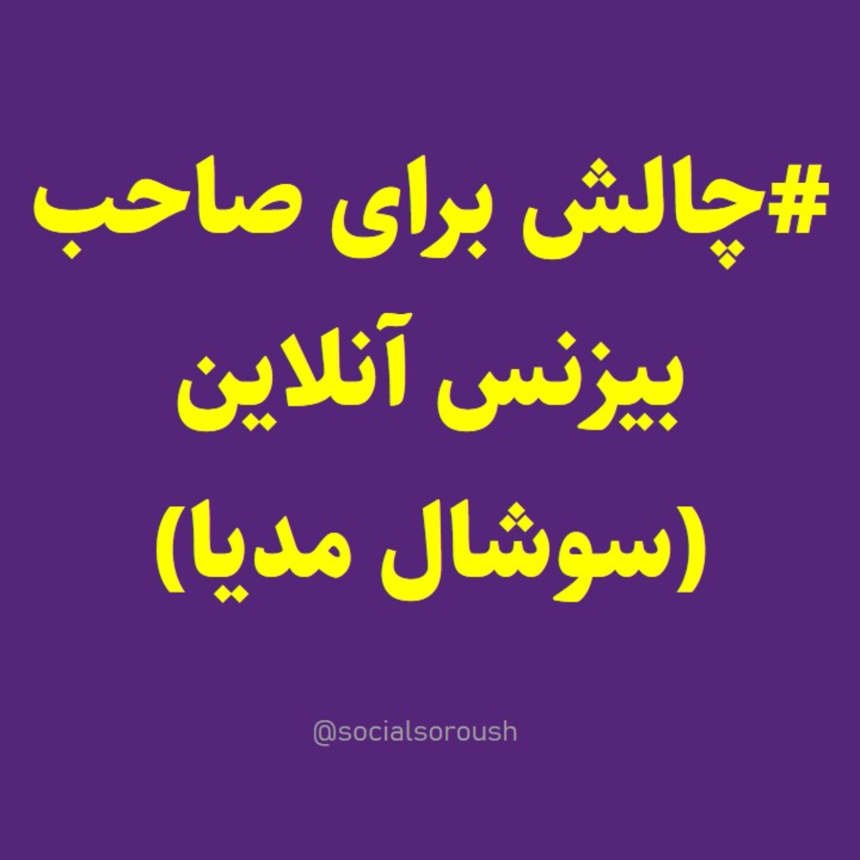کاور یک #چالش اگر صاحب بیزنس در سوشال مدیا هستی - سوشال سروش