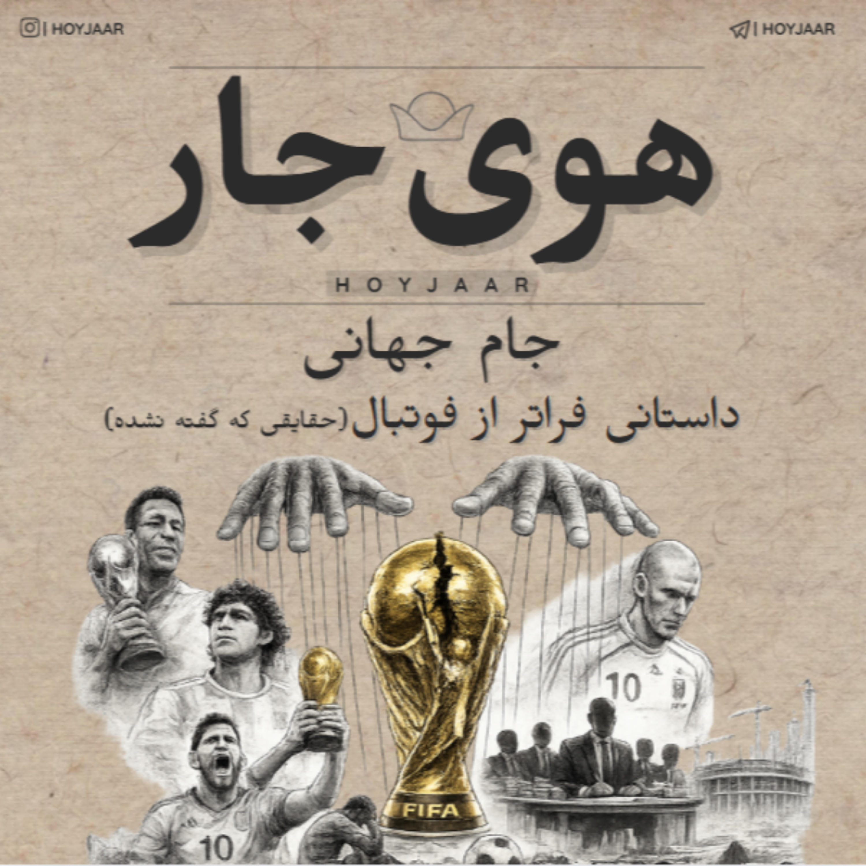 جام جهانی؛ داستانی فراتر از فوتبال (حقایقی که گفته نشده)