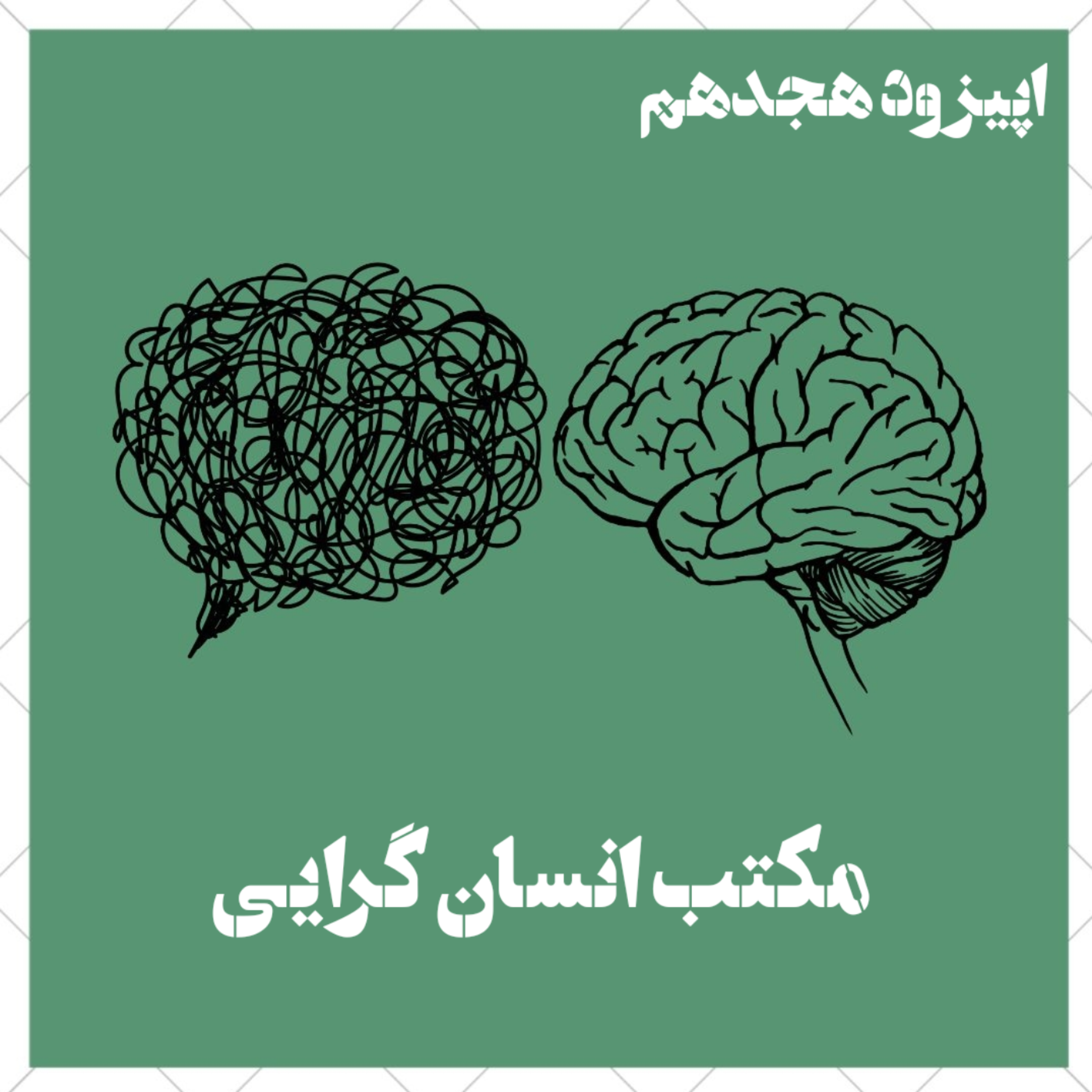 کاور مکتب انسانگرایی (پارت دو)؛ اتاق درمان