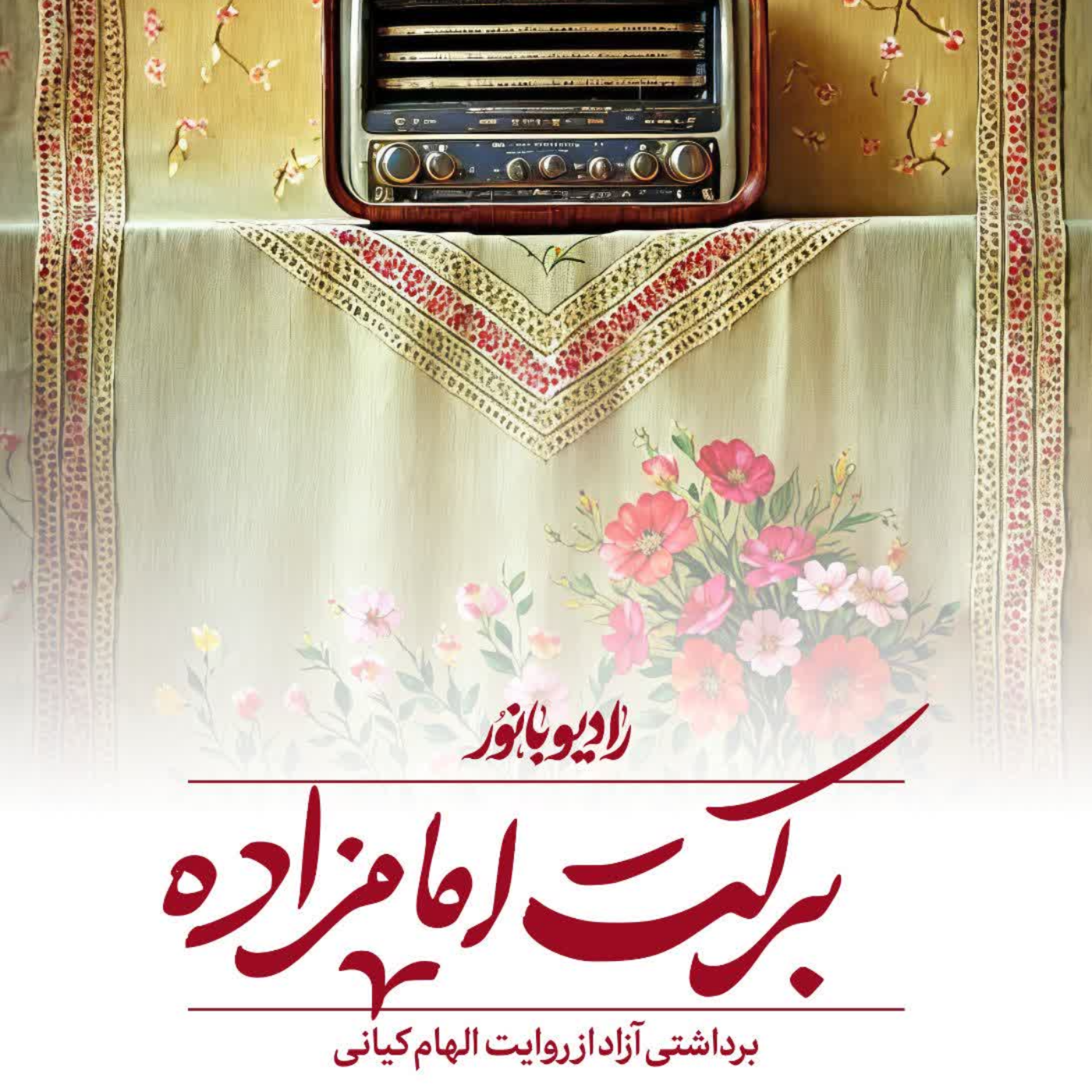 کاور برکت امامزاده